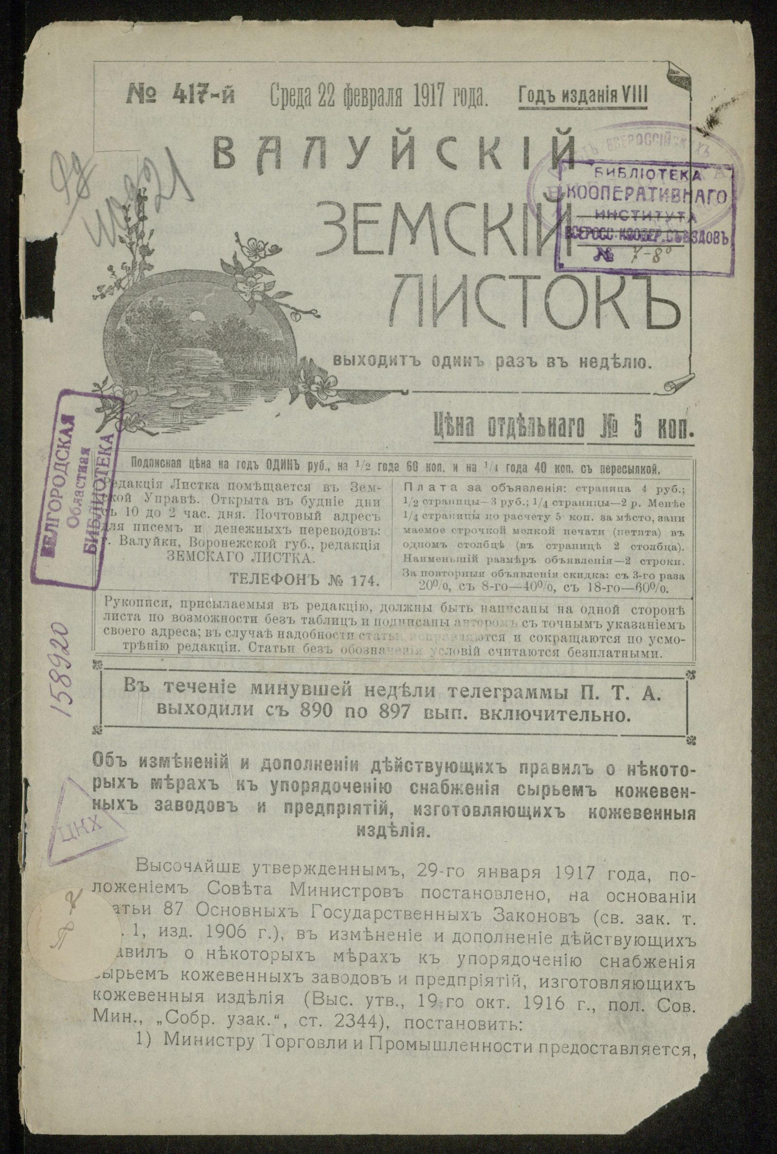 Изображение книги Валуйский земский листок № 417, 22 февраля, среда