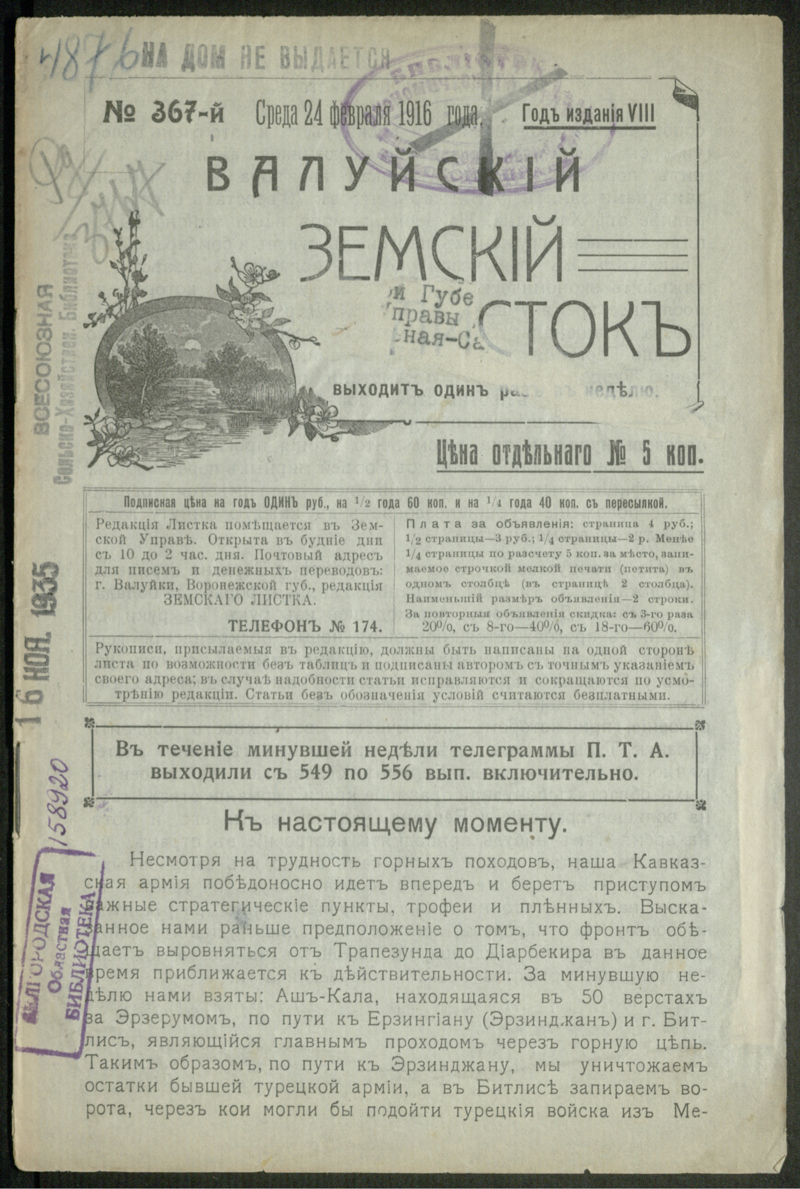 Изображение Валуйский земский листок № 367, 24 февраля, среда