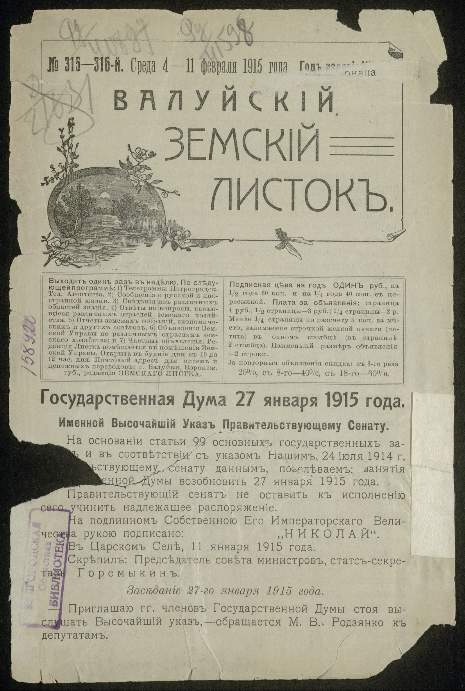 Изображение Валуйский земский листок № 315-316, 4-11 февраля, среда