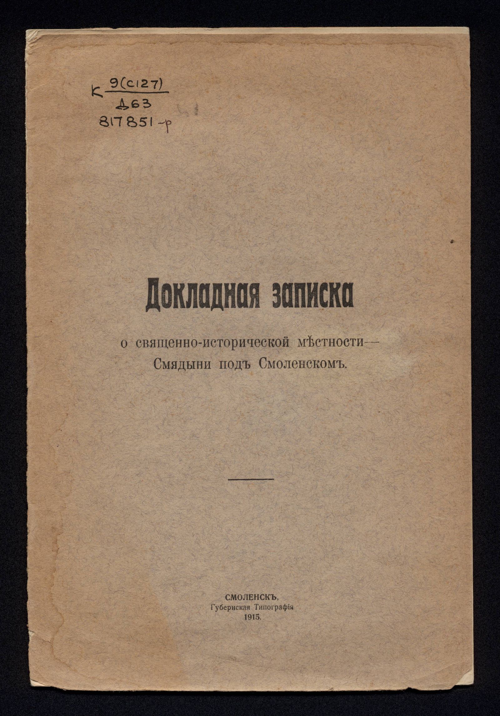 Изображение книги Докладная записка о священно-исторической местности – Смядыни под Смоленском