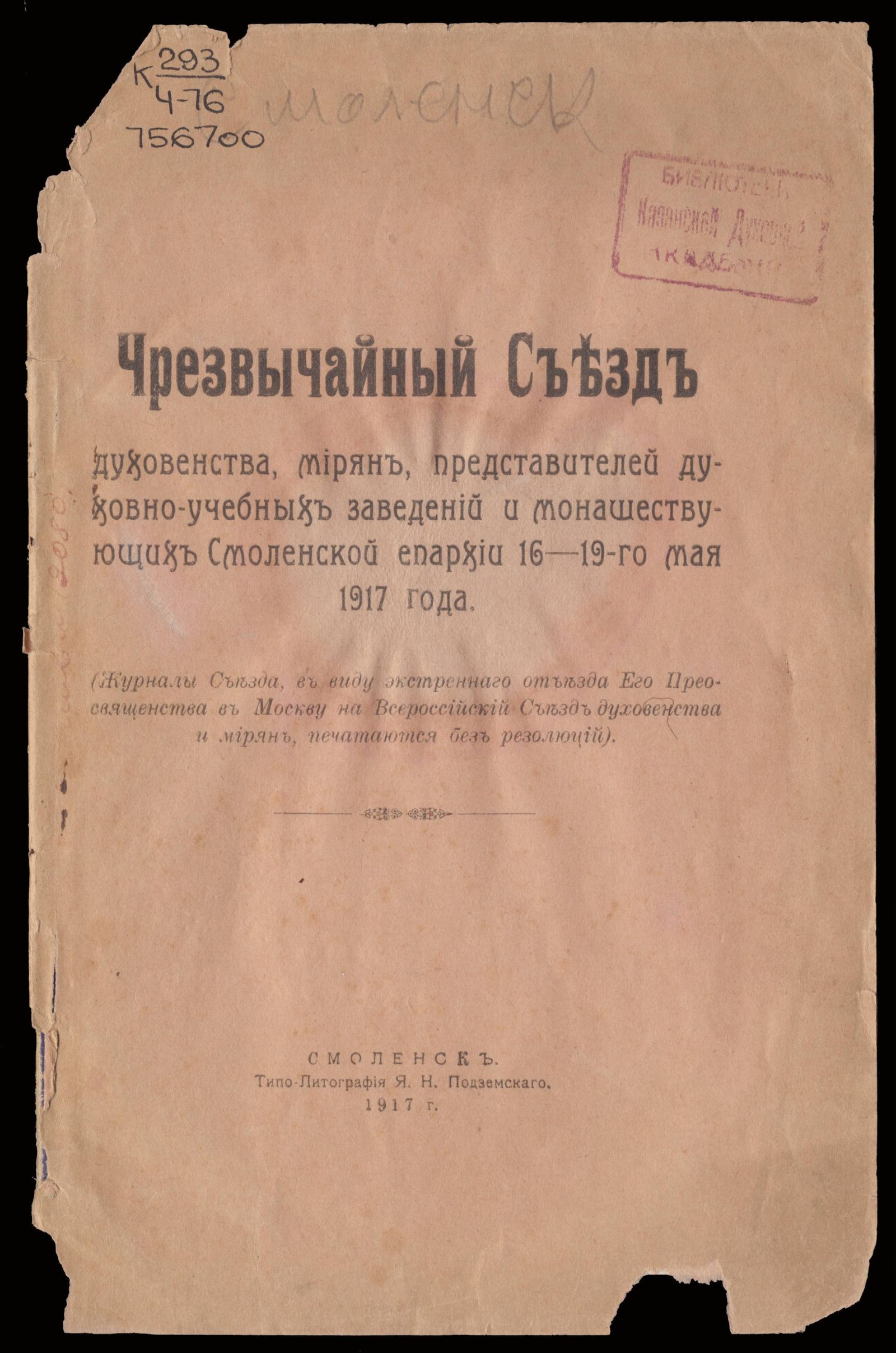Изображение книги Чрезвычайный съезд духовенства, мирян, представителей духовно-учебных заведений и монашествующих Смоленской епархии 16-19-го мая 1917 года