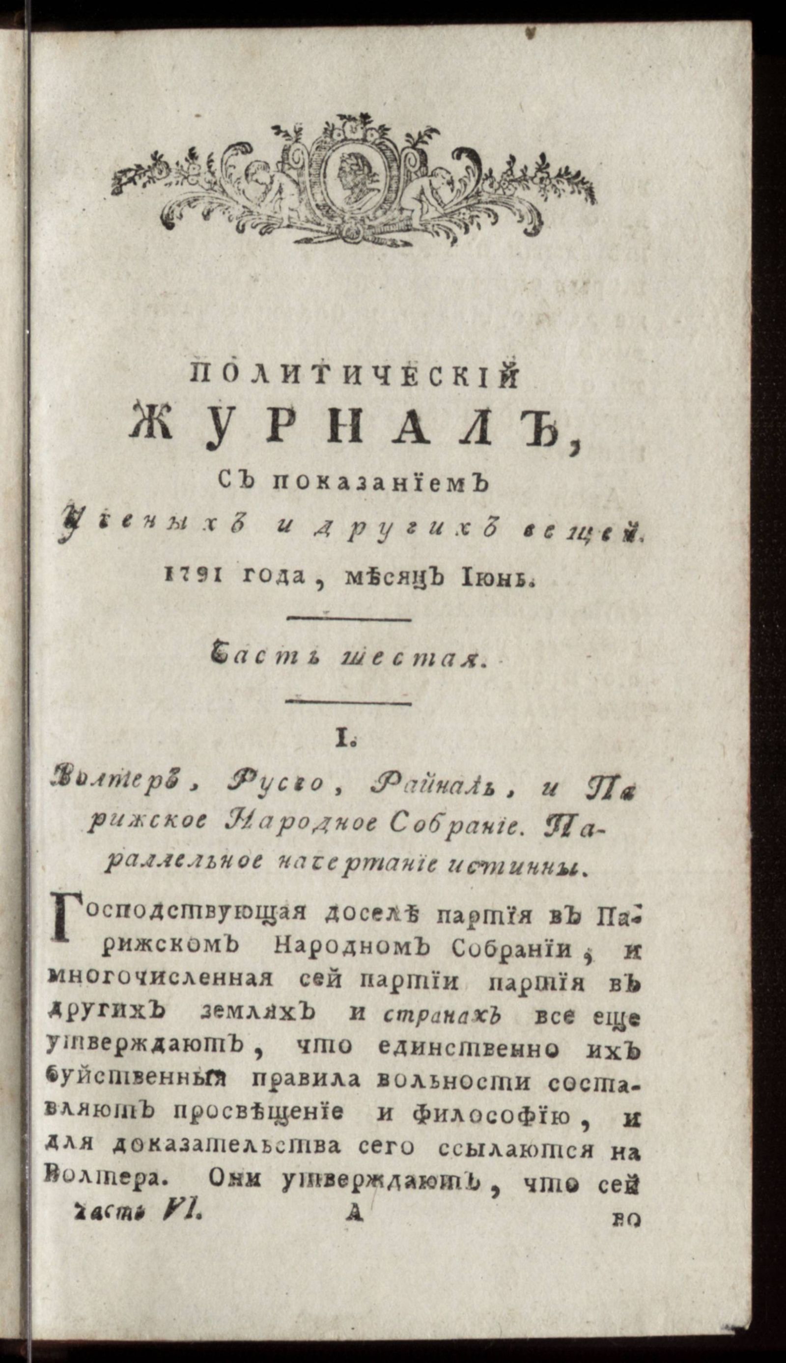 Изображение Политический журнал. Ч. 6. Месяц июнь