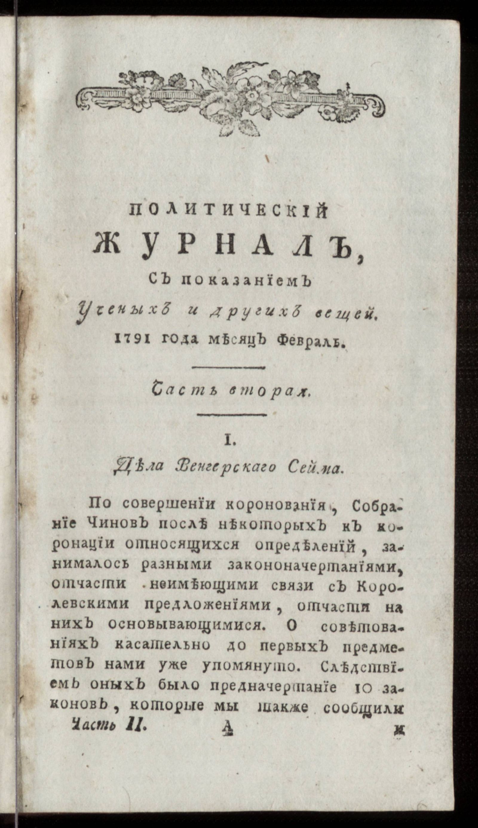 Изображение Политический журнал. Ч. 2. Месяц февраль
