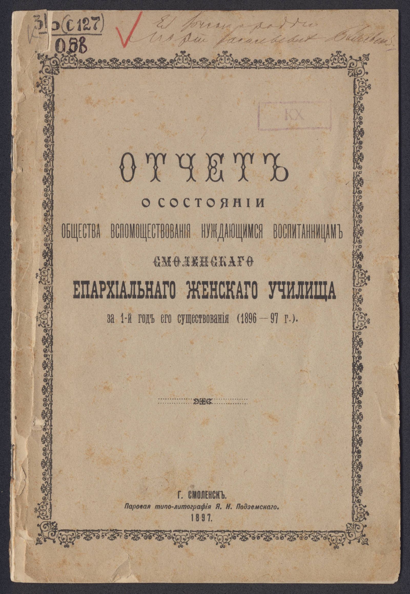 Изображение книги Отчет о состоянии Общества вспомоществования нуждающимся воспитанницам Смоленского епархиального женского училища за 1-й год его существования (1896-97 г.)