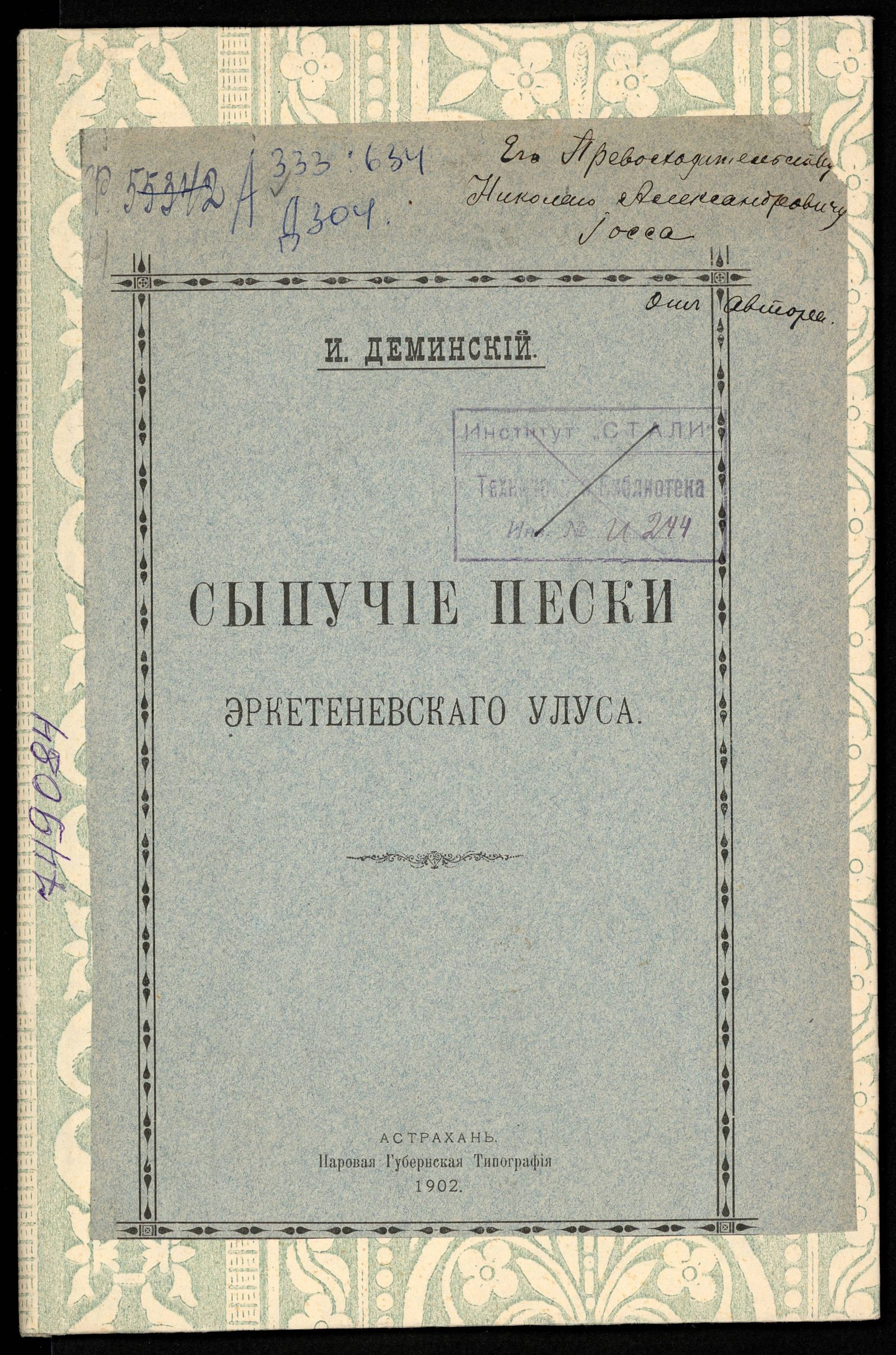 Изображение книги Сыпучие пески Эркетеневского улуса (по данным осмотра весной 1899 г.)