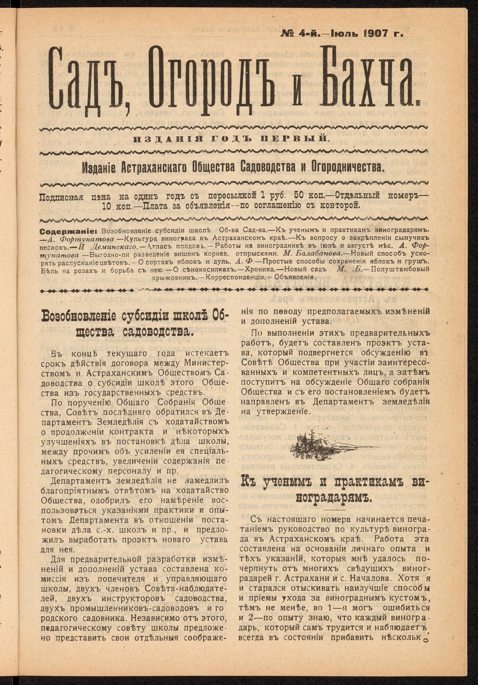 Изображение книги Сад, Огород и Бахча: год изд. 1–й, 1907. – №4 (июль)
