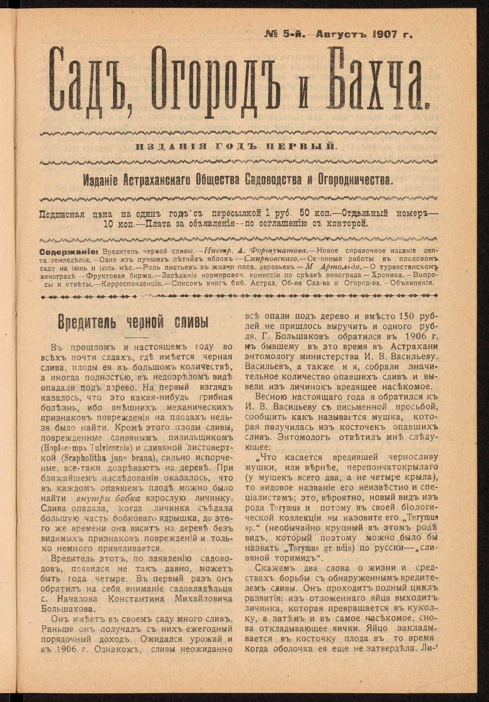 Изображение Сад, Огород и Бахча: год изд. 1–й, 1907. – №5 (август)