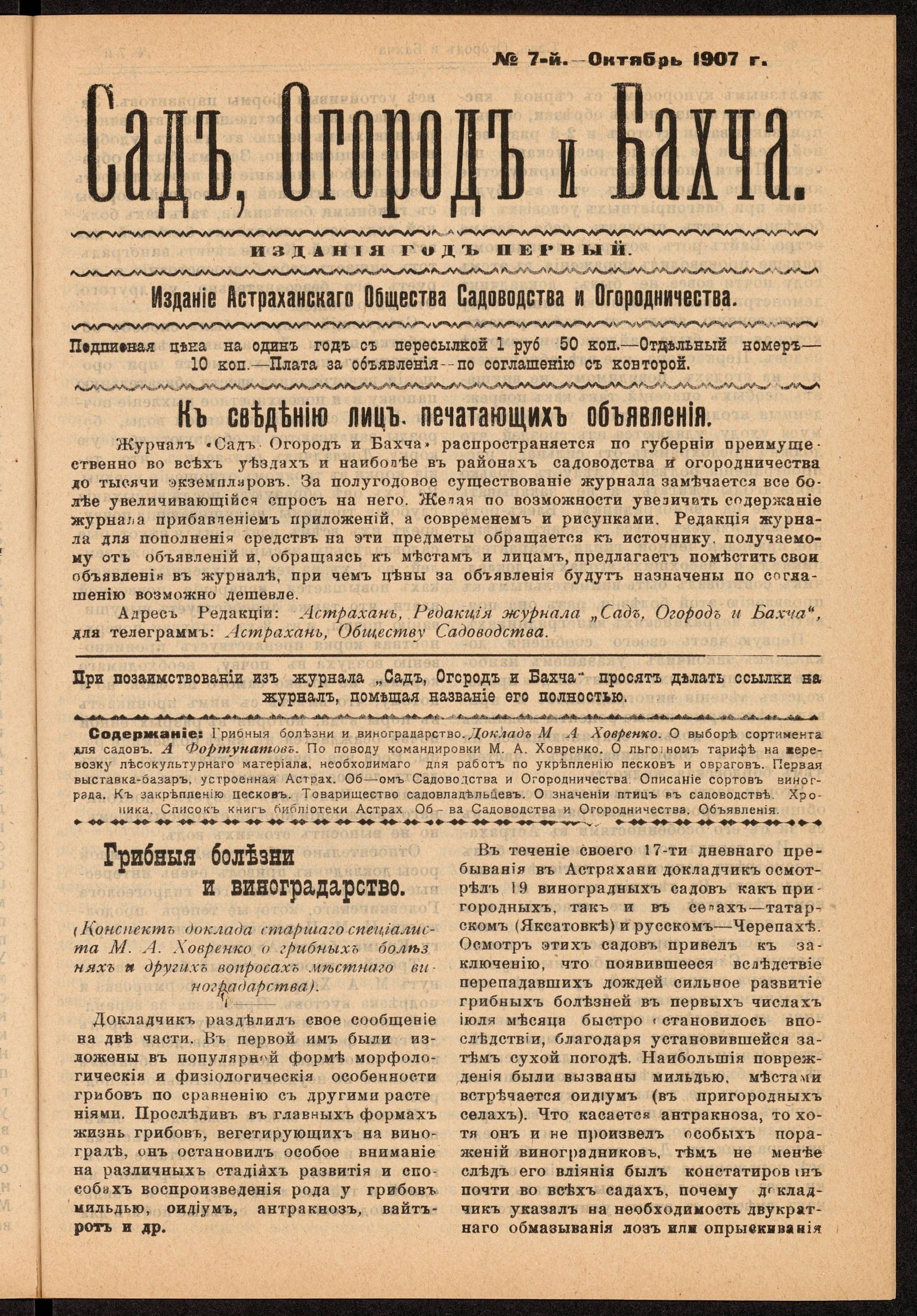 Изображение Сад, Огород и Бахча: год изд. 1–й, 1907. – №7 (октябрь)