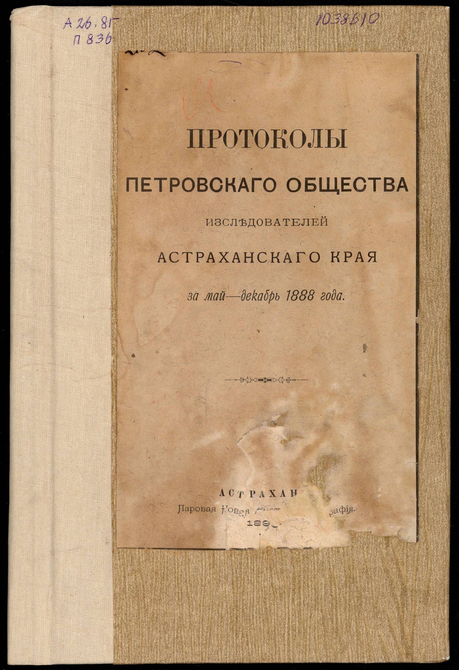 Изображение книги Протоколы Петровского общества исследователей Астраханского края за май-декабрь 1888 года.