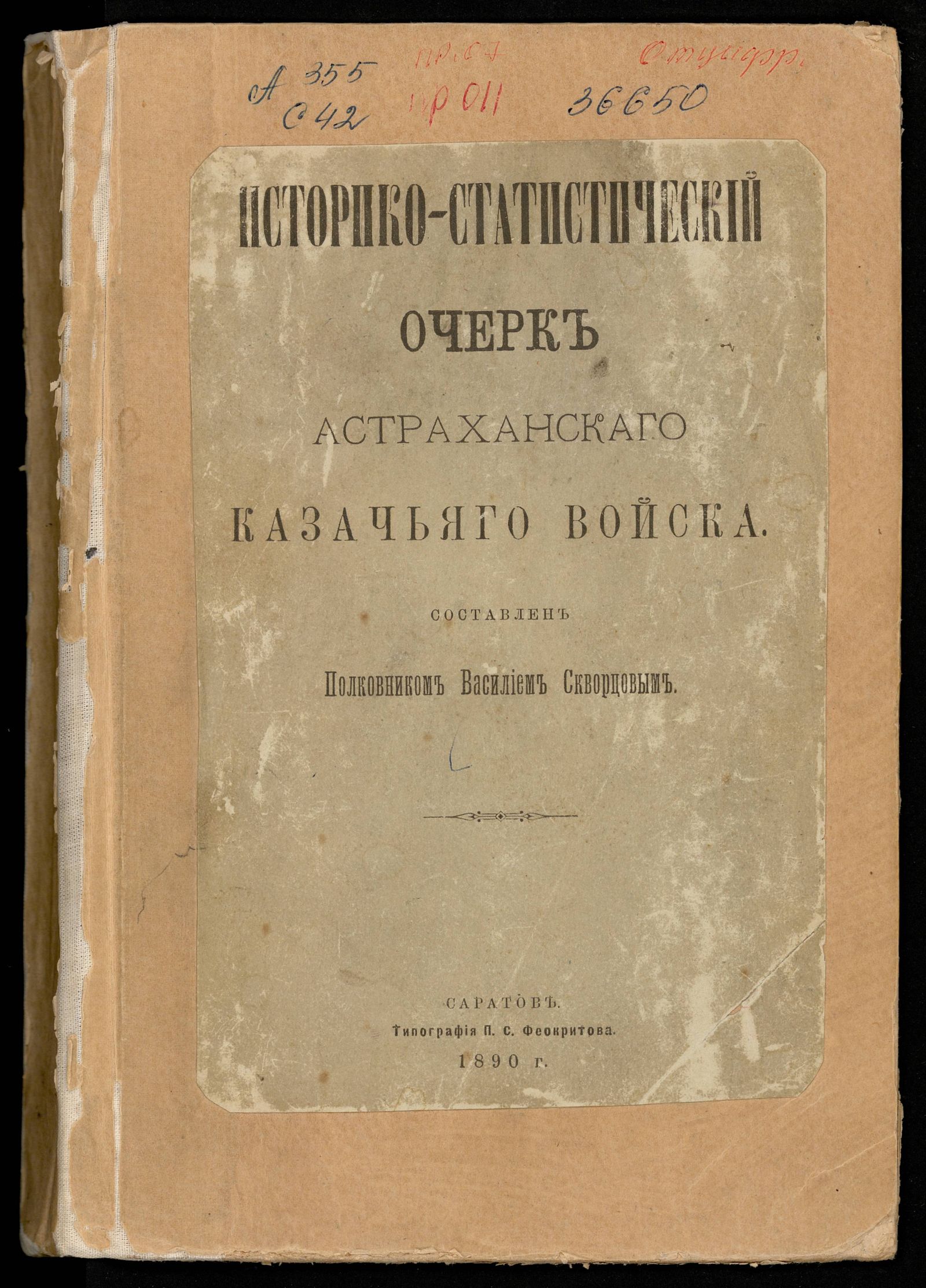 Изображение книги Историко-статистический очерк Астраханского казачьего войска