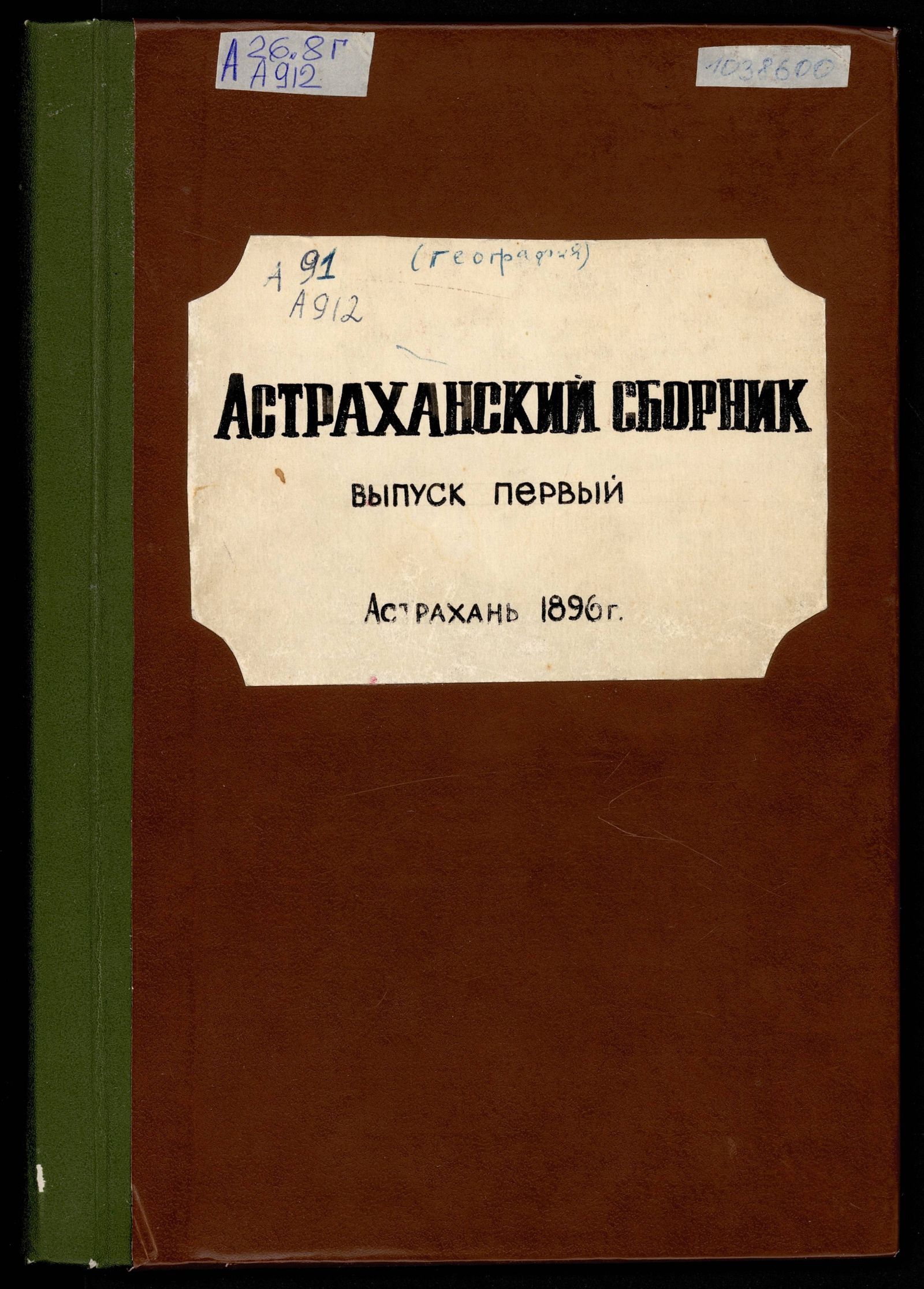 Изображение книги Астраханский сборник, издаваемый Петровским обществом исследователей Астраханского края