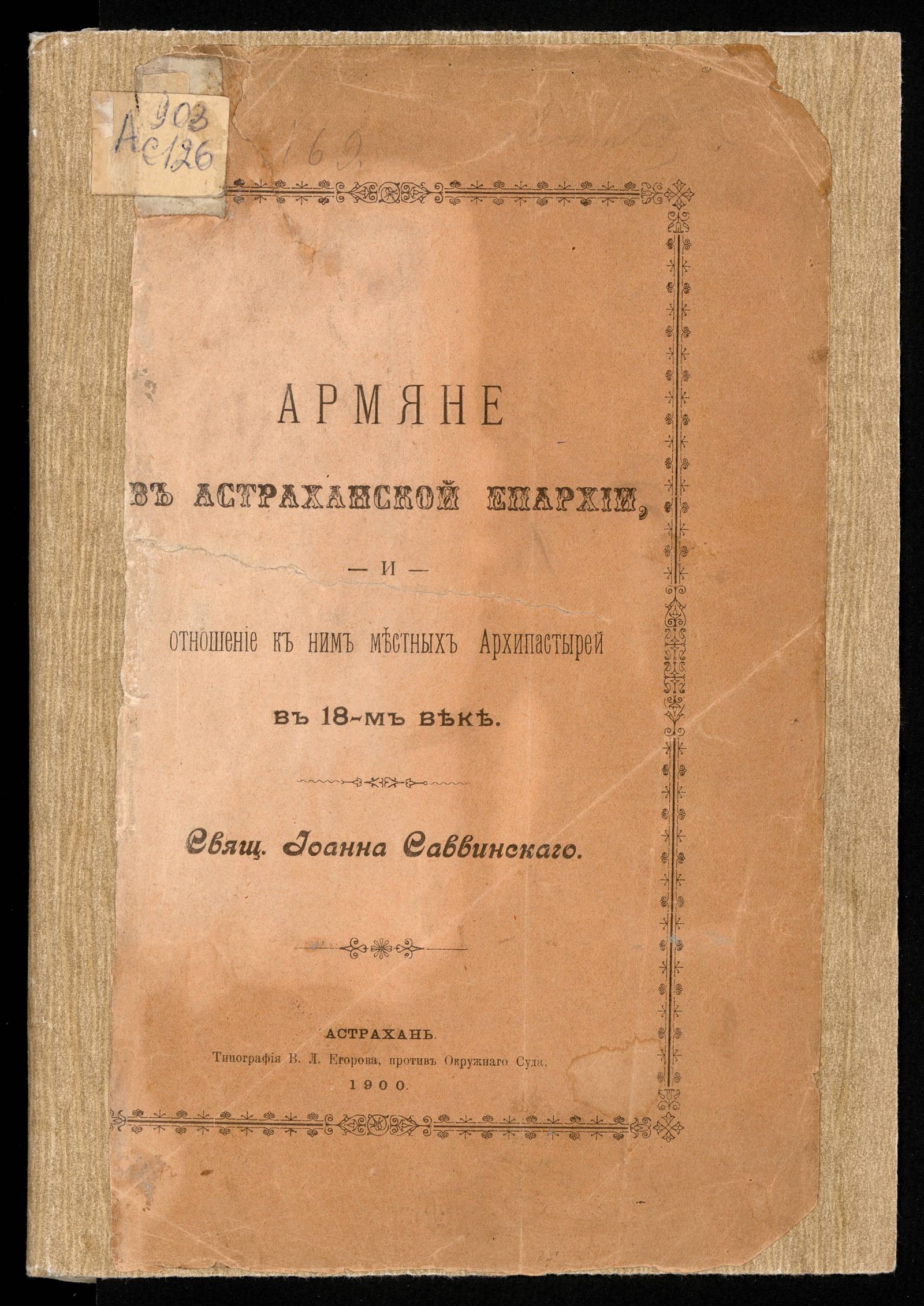 Изображение книги Армяне в Астраханской епархии и отношение к ним местных архипастырей в 18-м веке