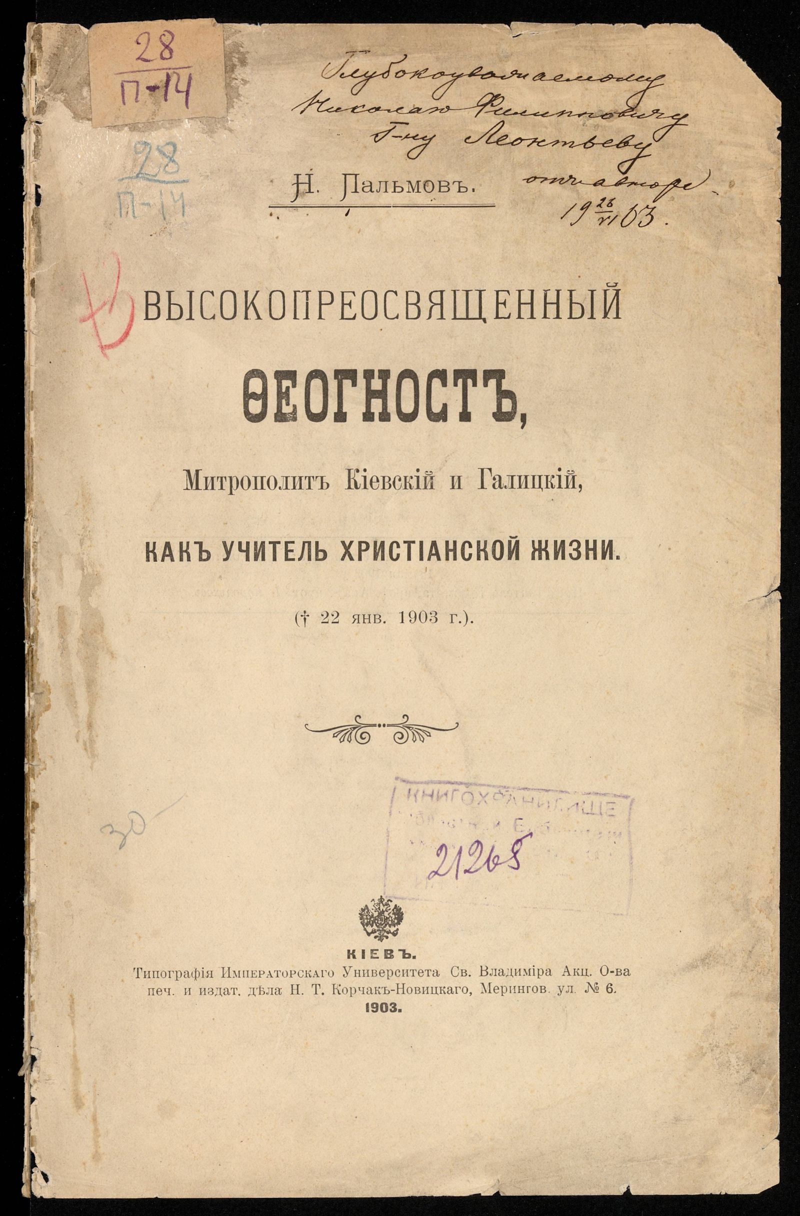 Изображение книги Высокопреосвященный Феогност, митрополит Киевский и Галицкий, как учитель христианской жизни