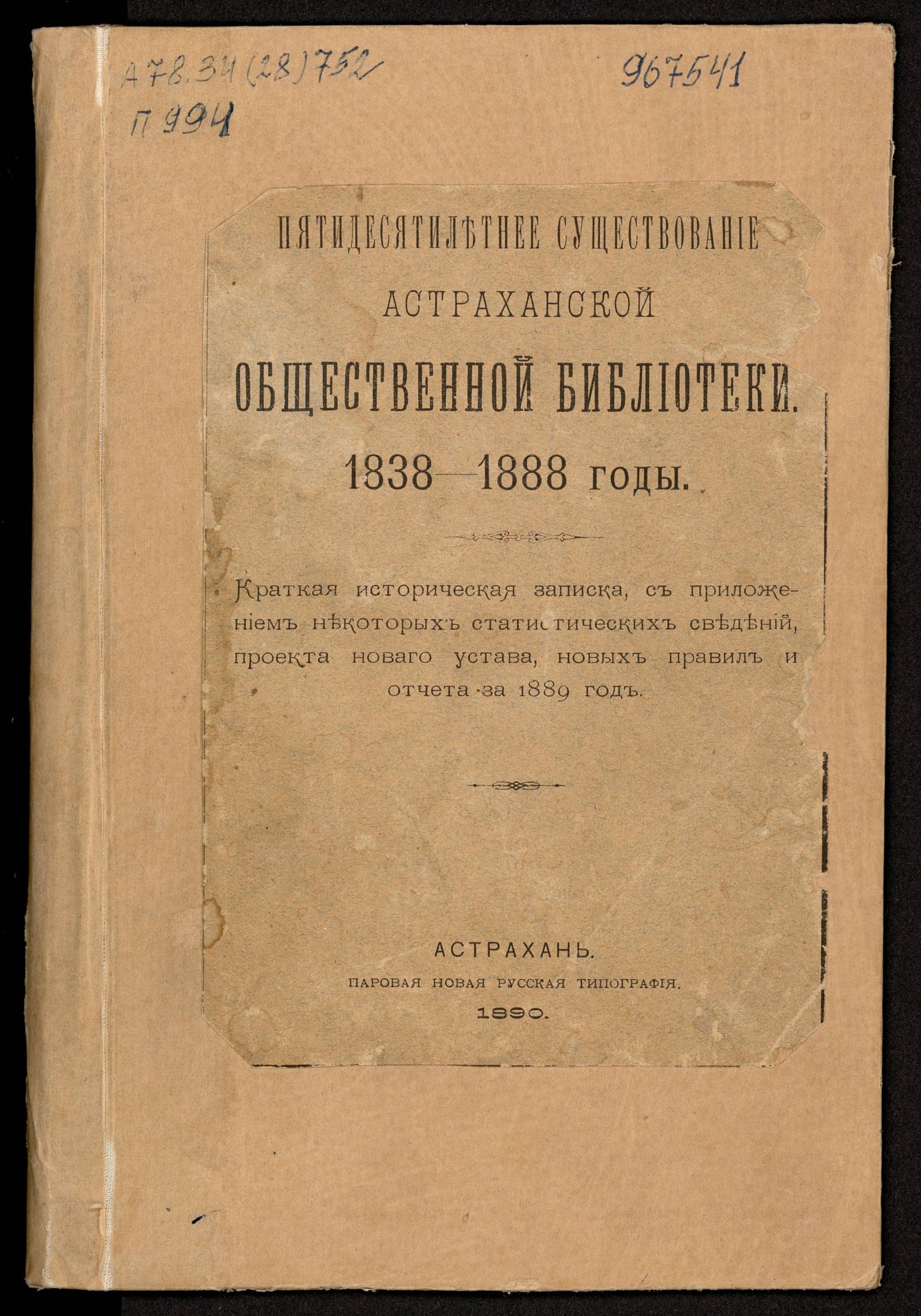 Изображение книги Пятидесятилетнее существование Астраханской общественной библиотеки 1838-1888 годы