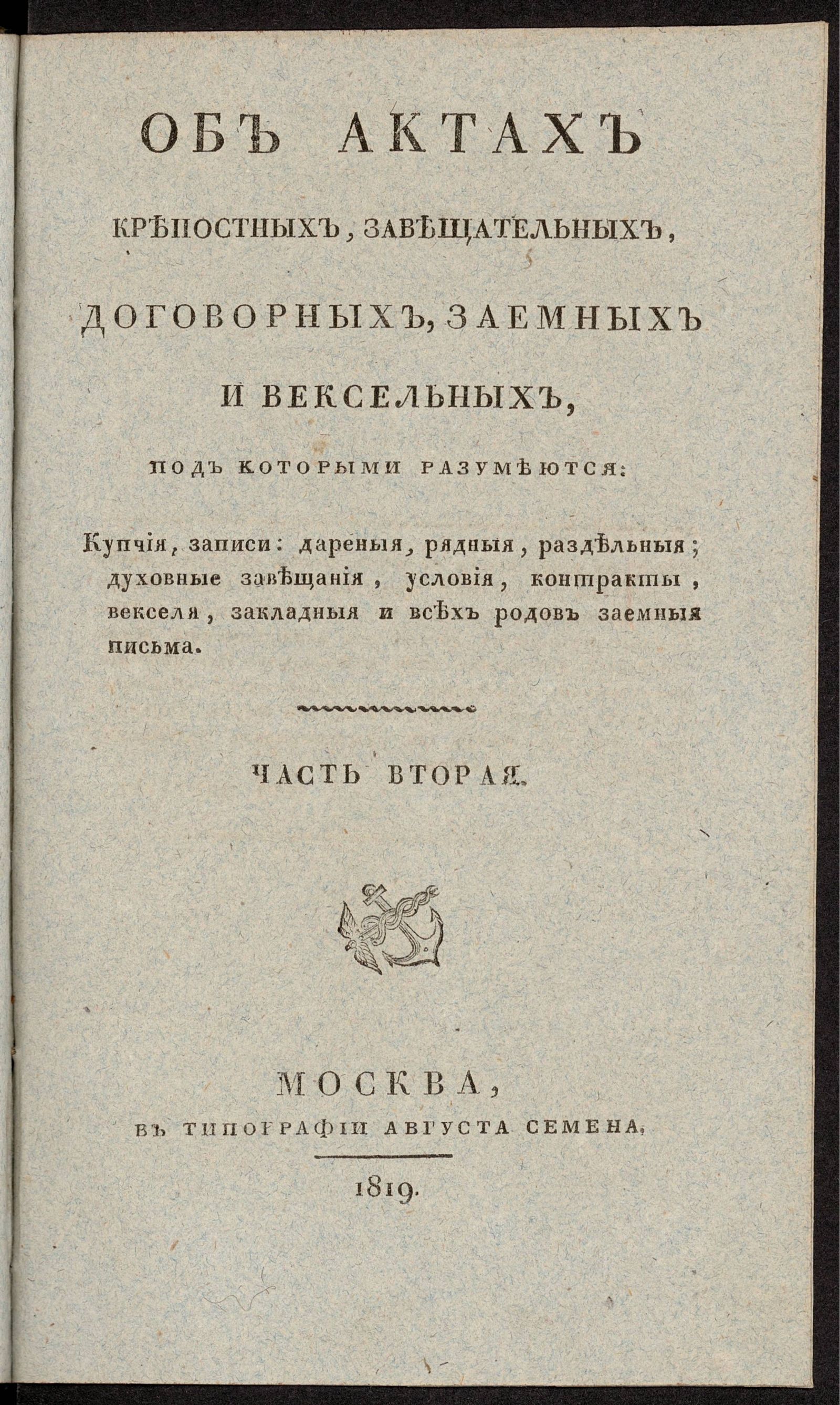 Изображение Об актах крепостных, завещательных, договорных, заемных и вексельных. Ч. 2