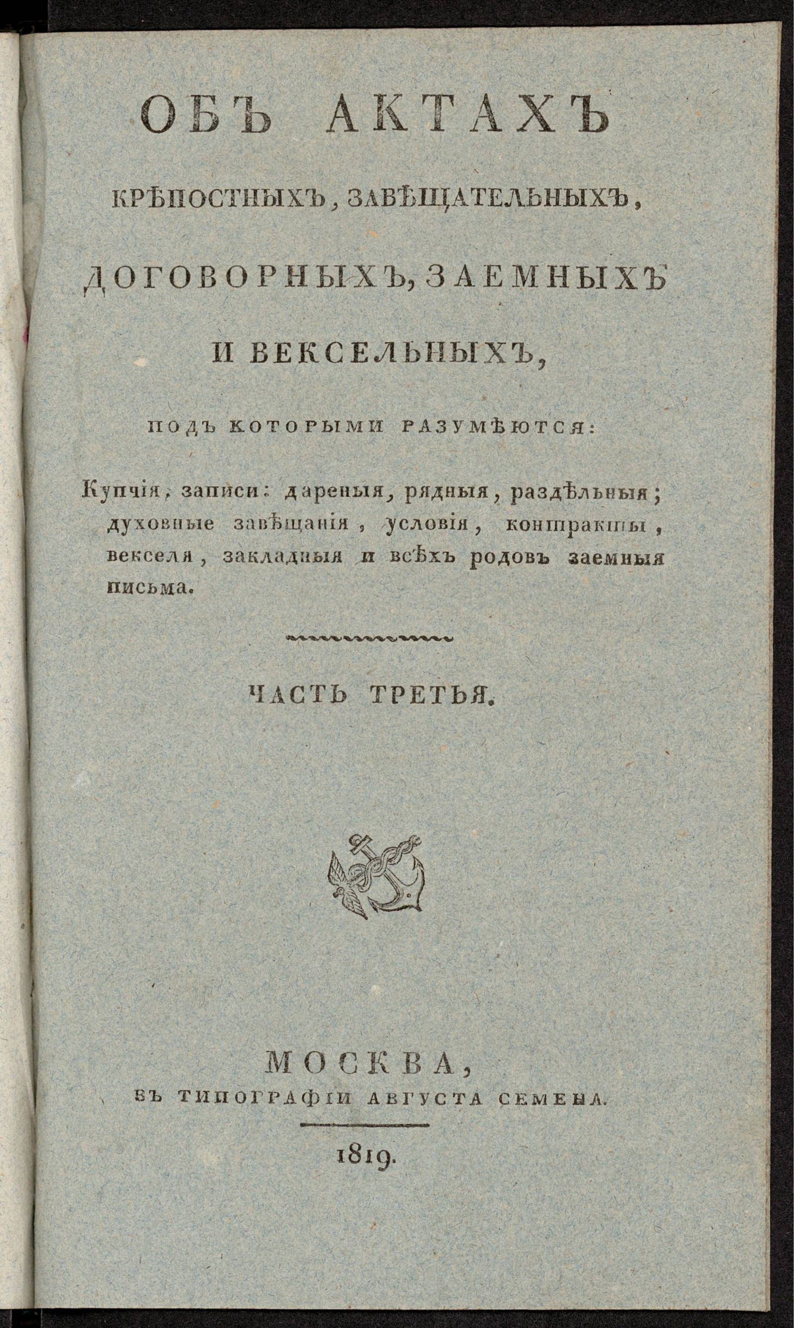 Изображение Об актах крепостных, завещательных, договорных, заемных и вексельных. Ч. 3