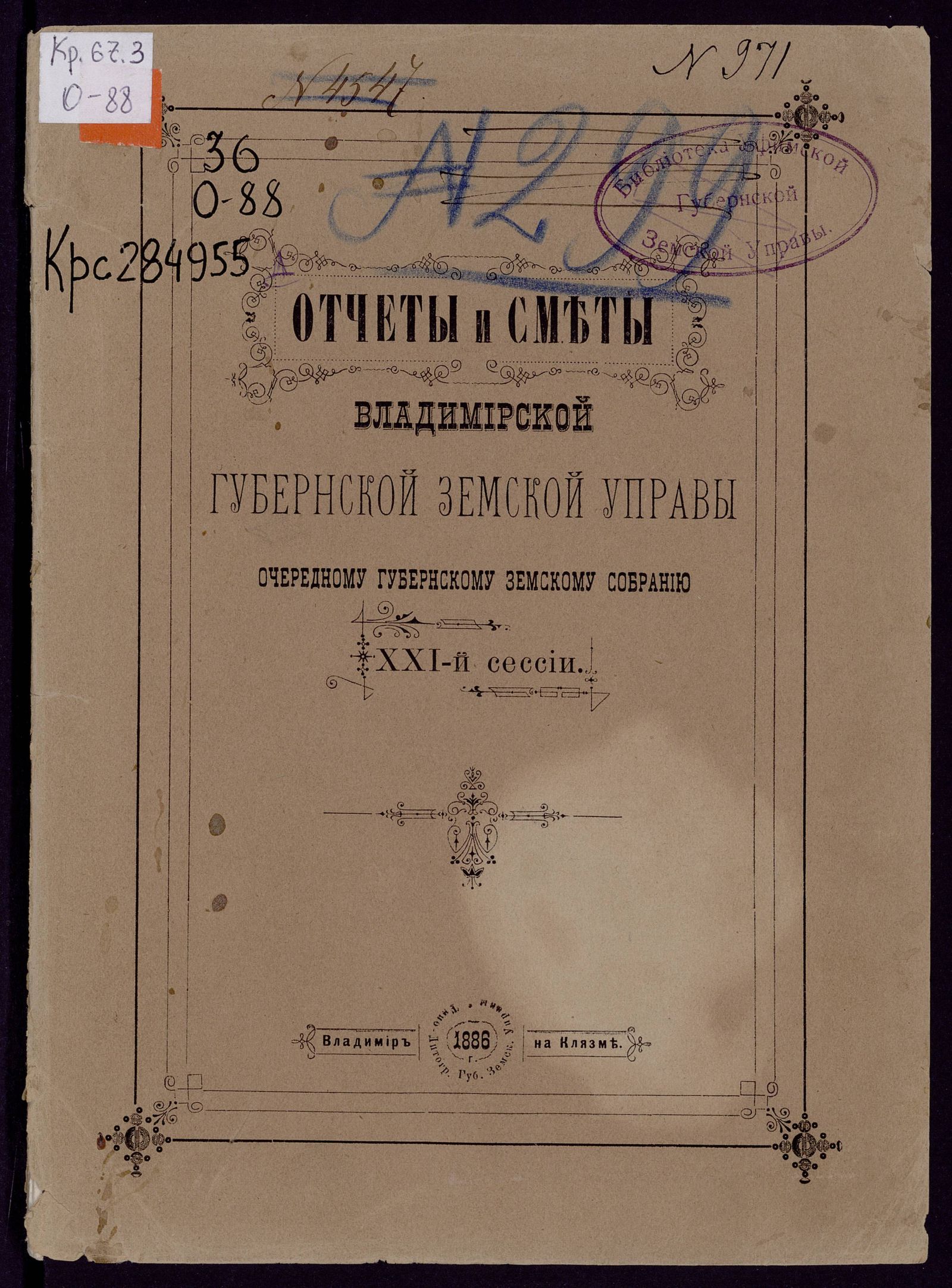Изображение книги Отчеты и сметы Владимирской губернской земской управы очередному губернскому земскому собранию XXI-й сессии