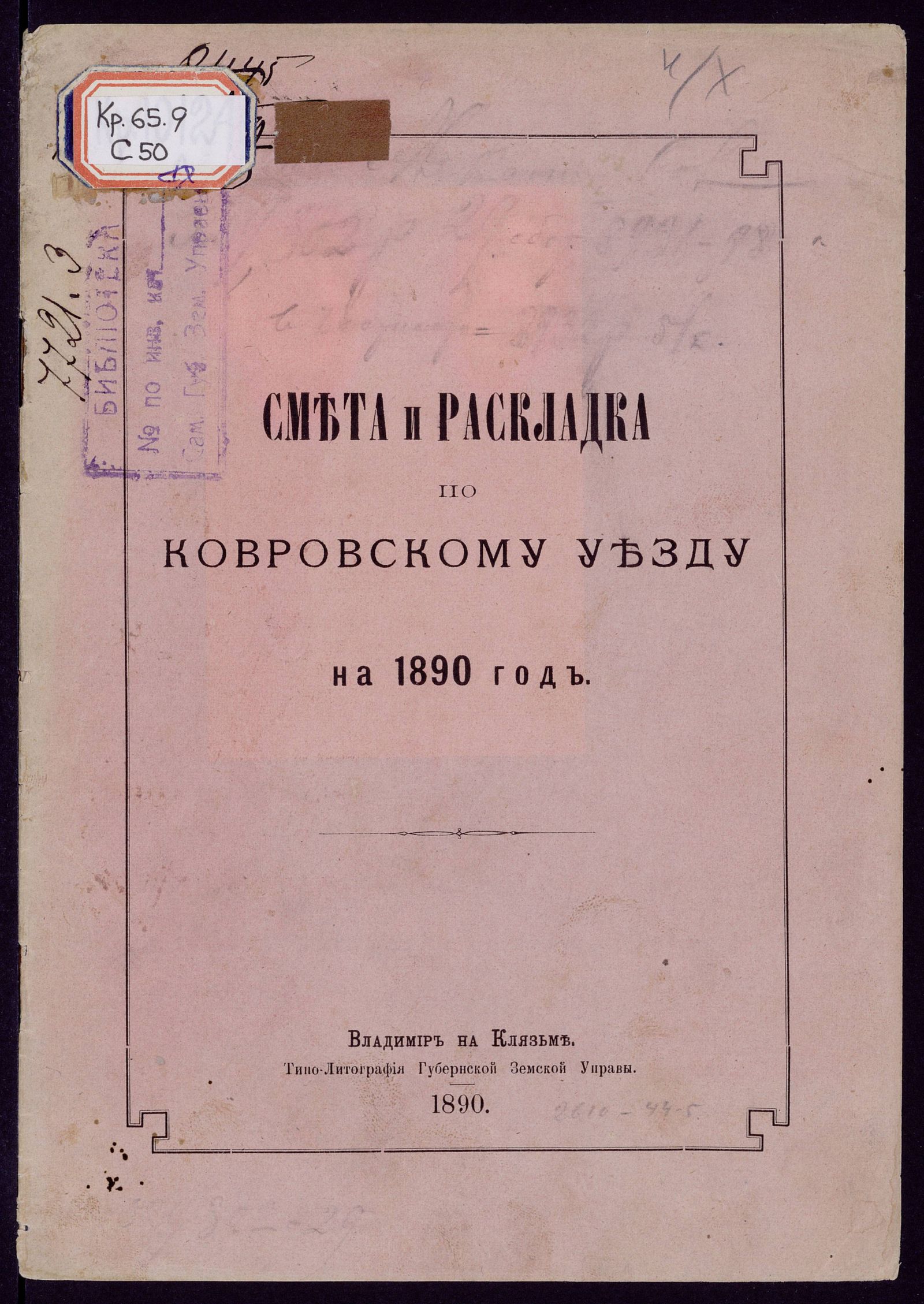 Изображение Смета денежных земских повинностей по Ковровскому уезду на 1890 год