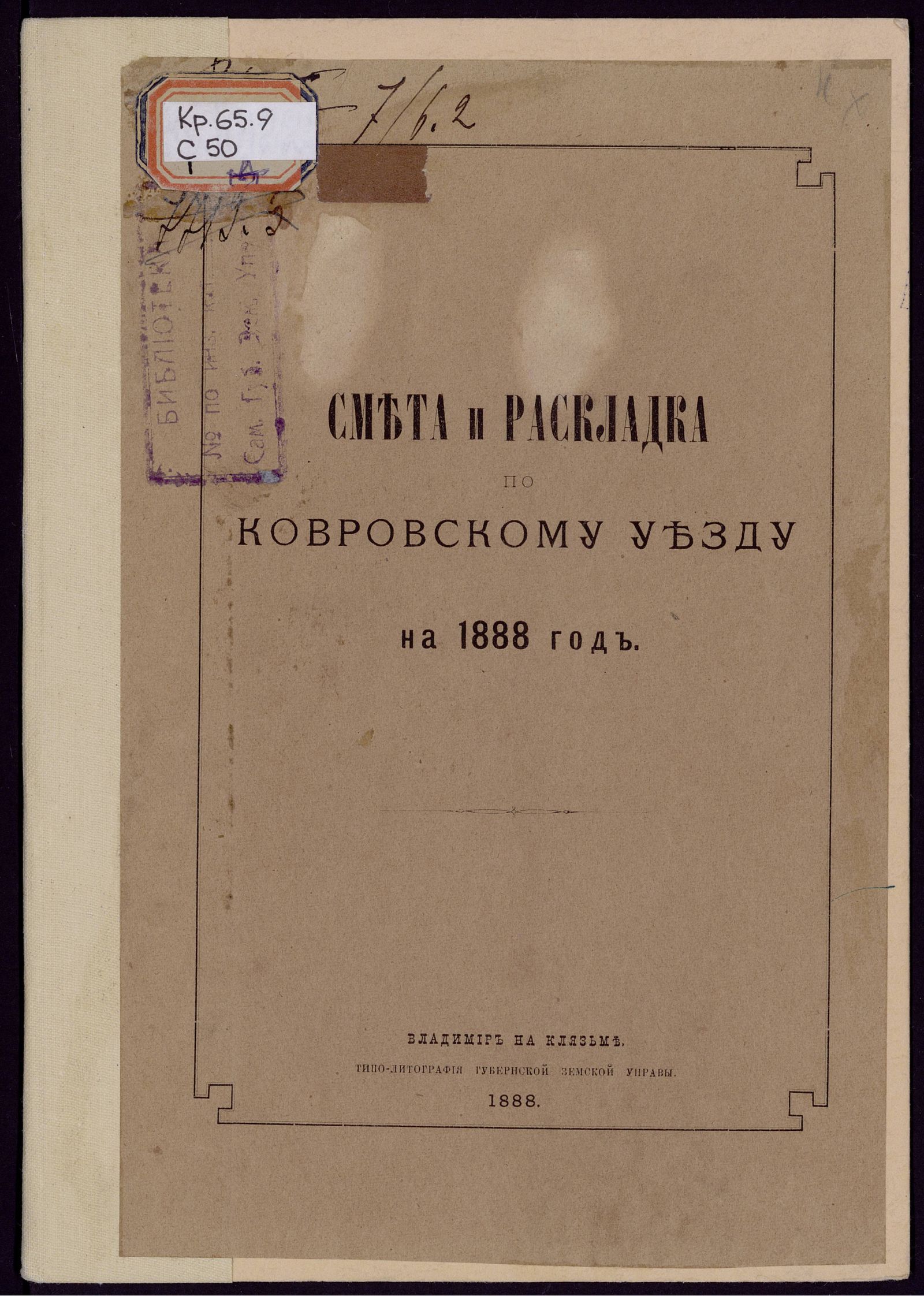 Изображение книги Смета денежных земских повинностей по Ковровскому уезду на 1888 год