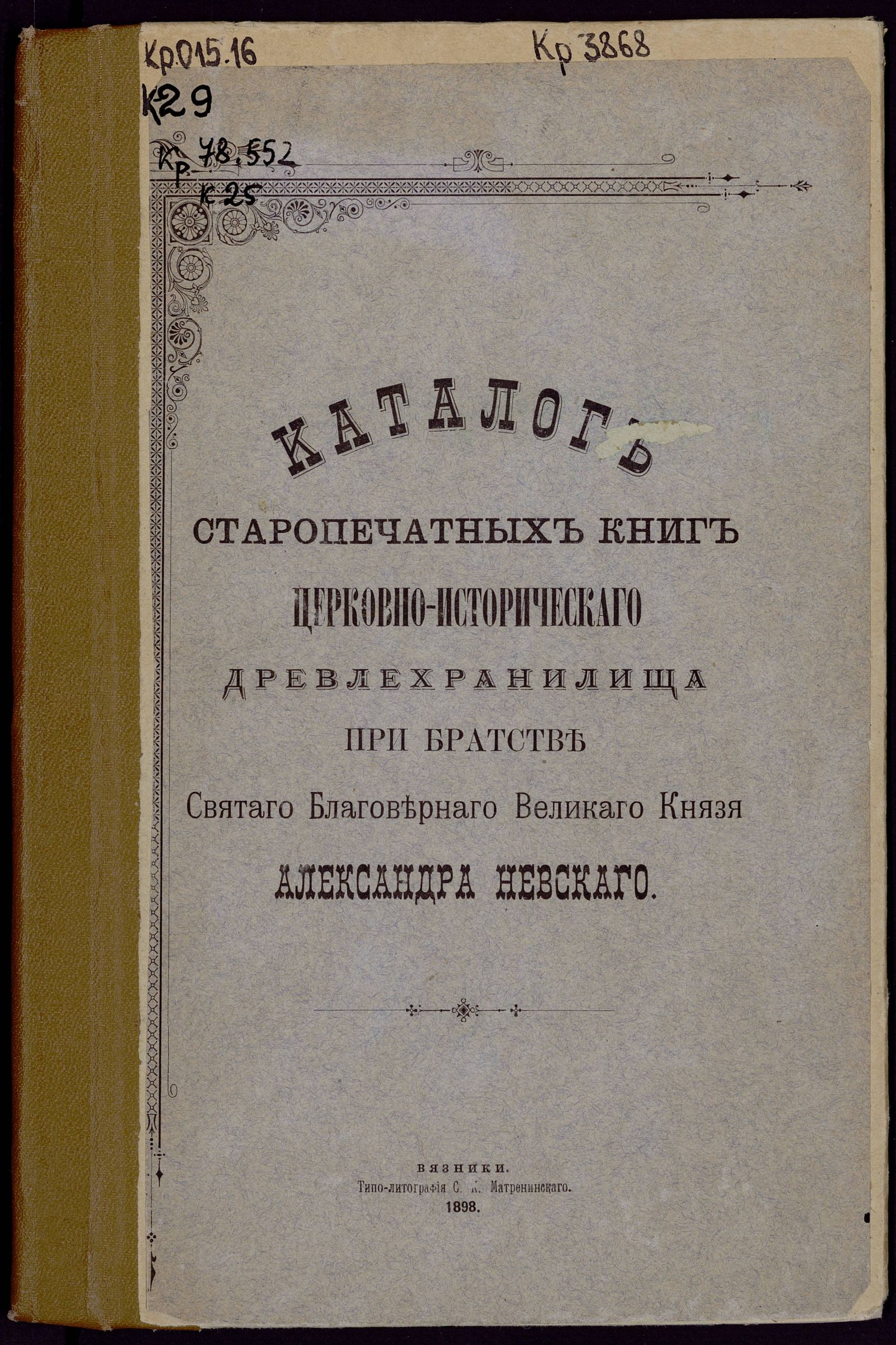Изображение книги Каталог старопечатных книг церковно-историческаго древлехранилища при Братстве Святаго Благовернаго Великаго Князя Александра Невскаго