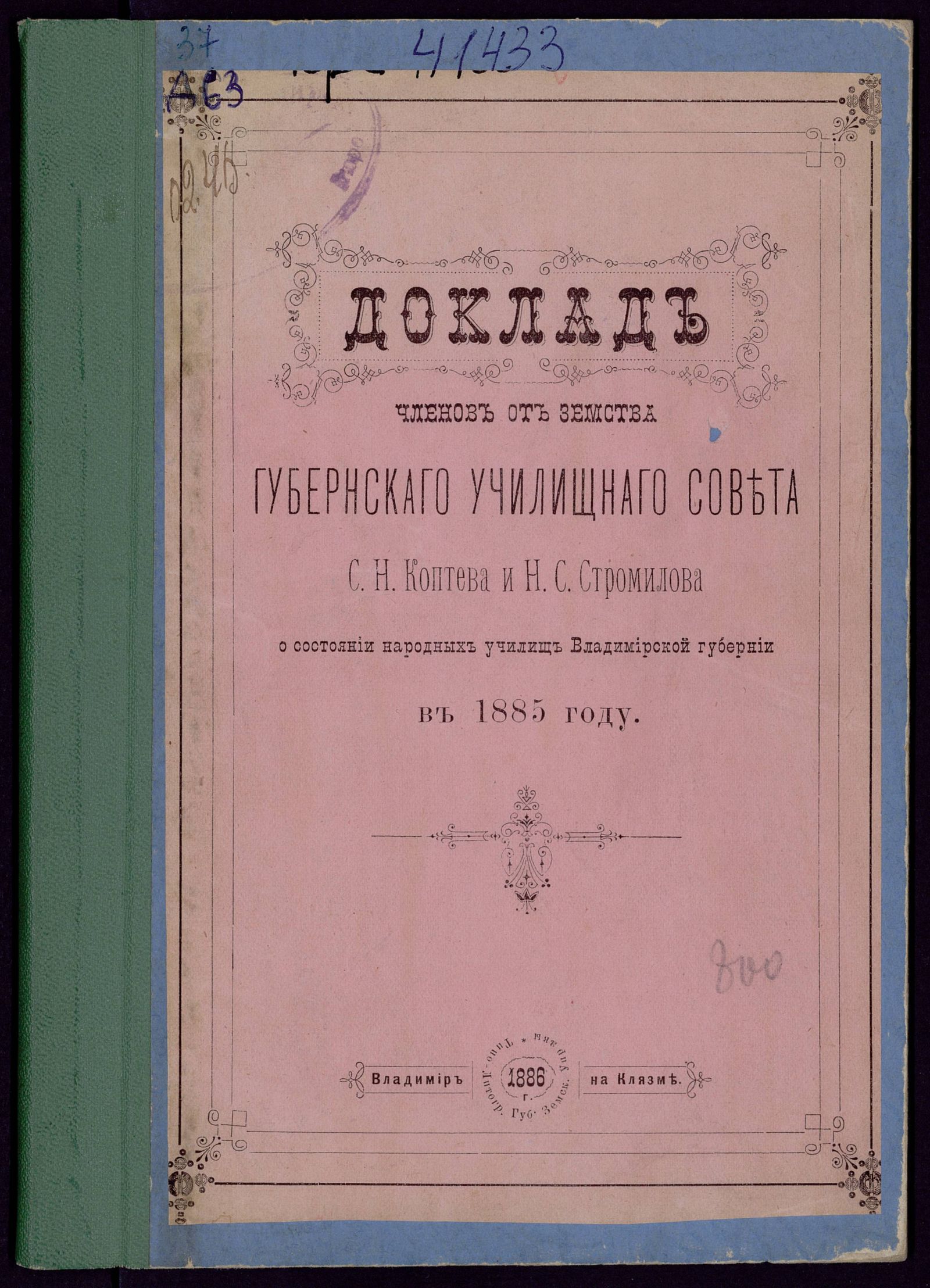 Изображение книги Доклад членов от земства губернскаго училищнаго совета С. Н. Коптева и Н. С. Стромилова о состоянии народных училищ Владимирской губернии в 1885 году