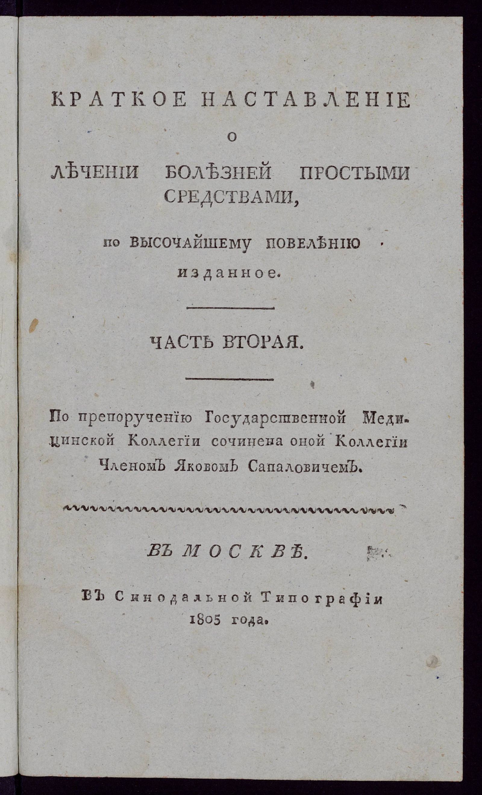 Изображение Краткое наставление о лечении болезней простыми средствами. Ч. 2