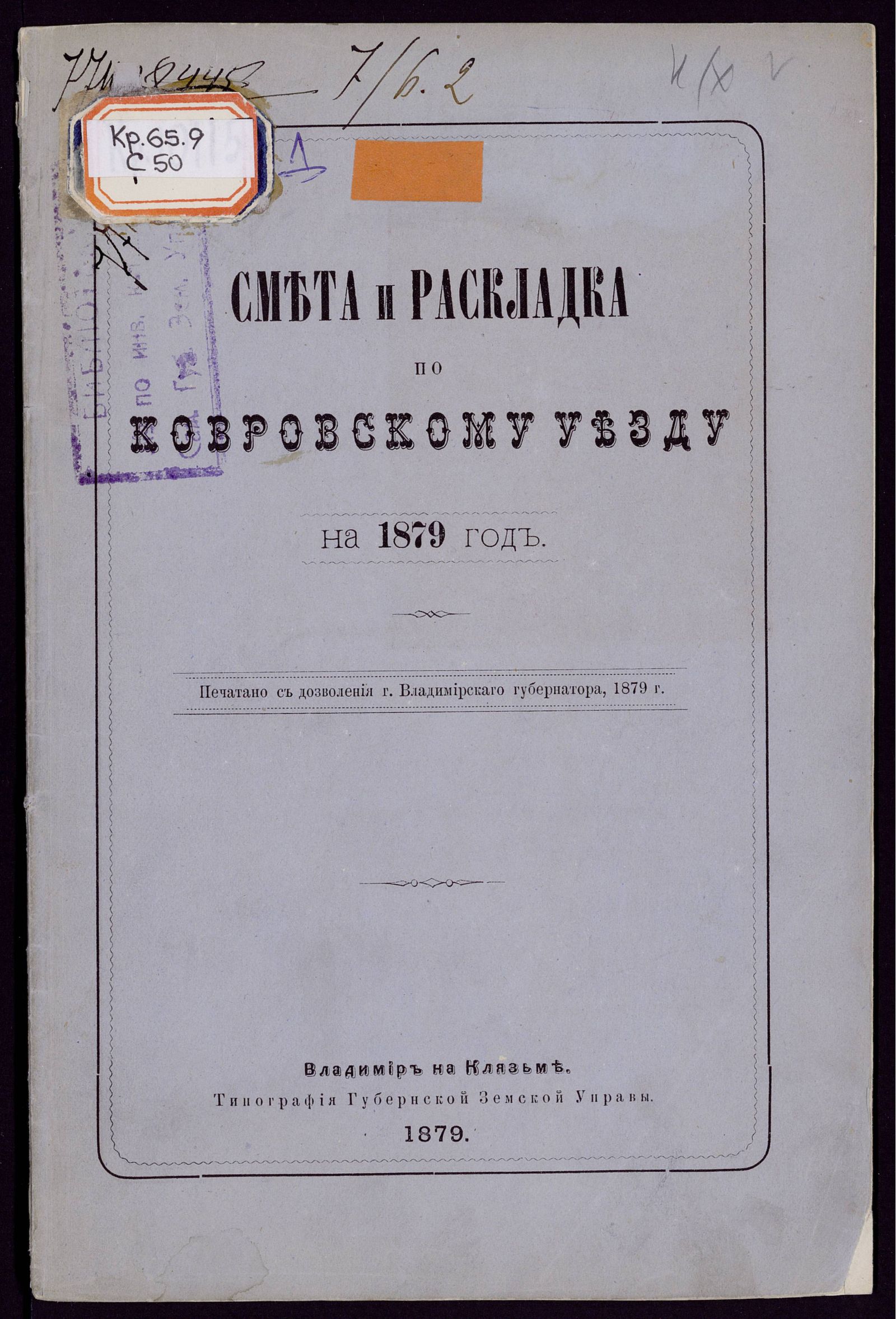 Изображение Смета денежных земских повинностей по Ковровскому уезду на 1879 год