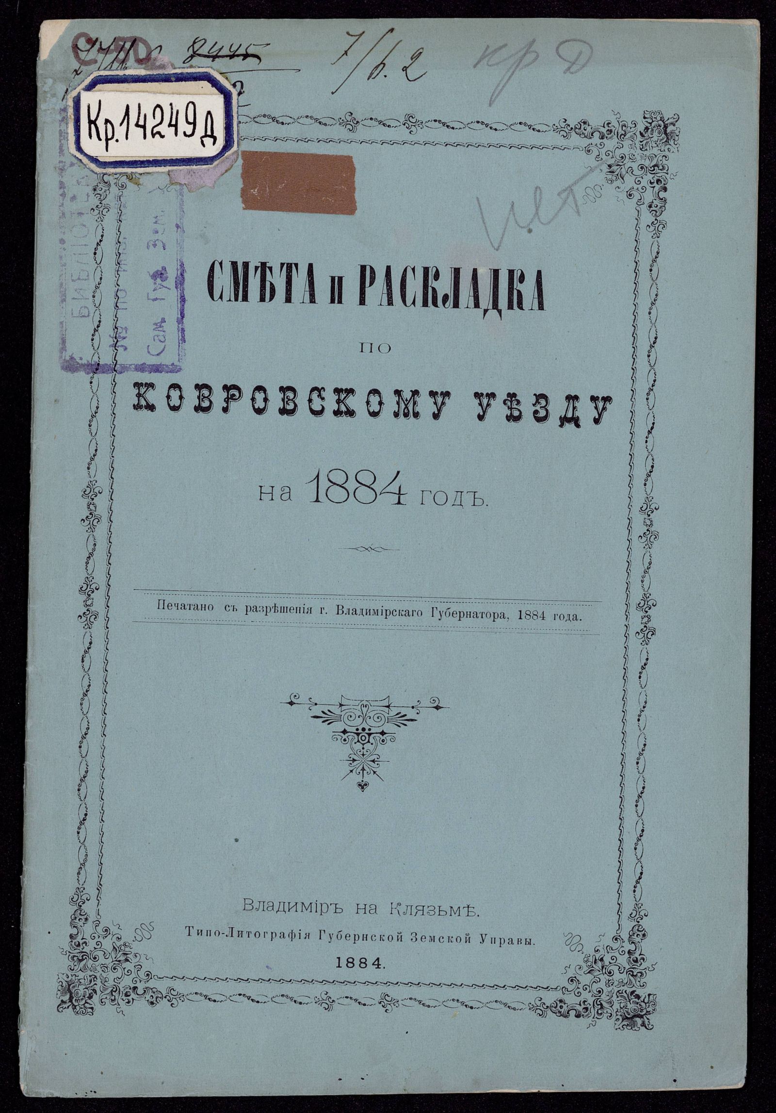 Изображение Смета денежных земских повинностей по Ковровскому уезду на 1884 год