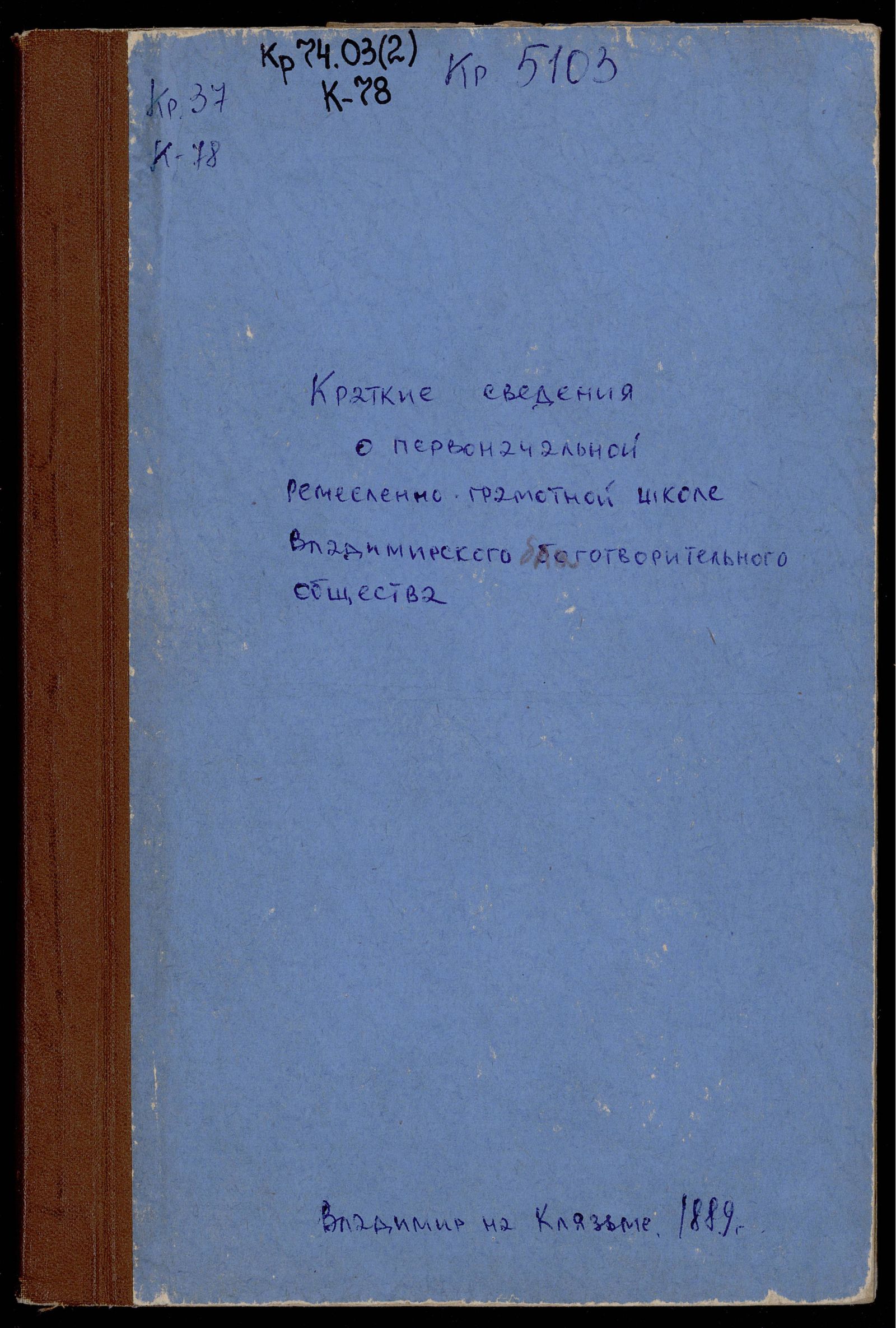 Изображение книги Краткия сведения о Первоначальной ремесленно-грамотной школе Владимирскаго благотворительнаго общества