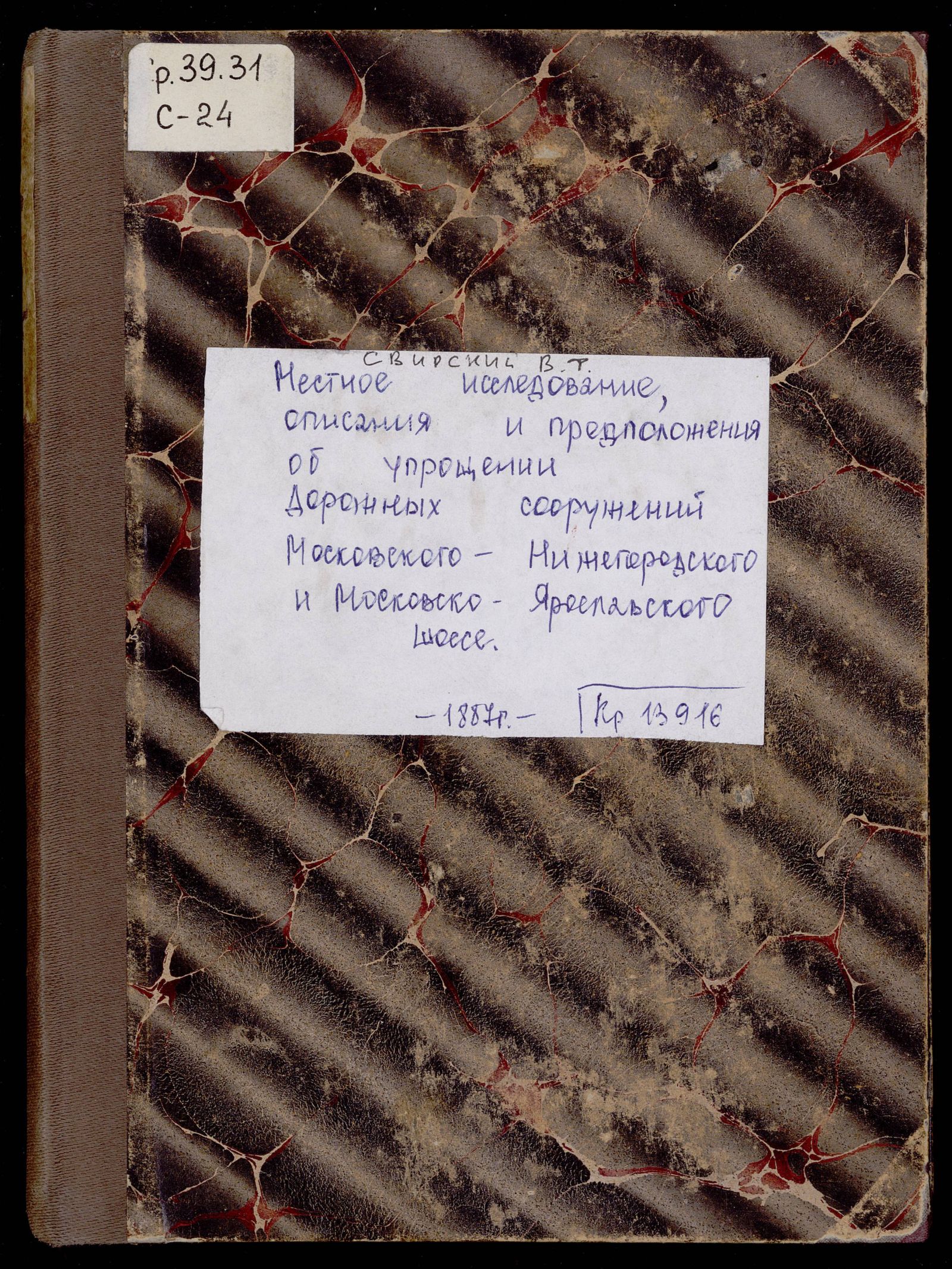 Изображение книги Местное исследование, описание и предположения об упрощении дорожных сооружений Московско-Нижегородскаго и Московско-Ярославскаго шоссе
