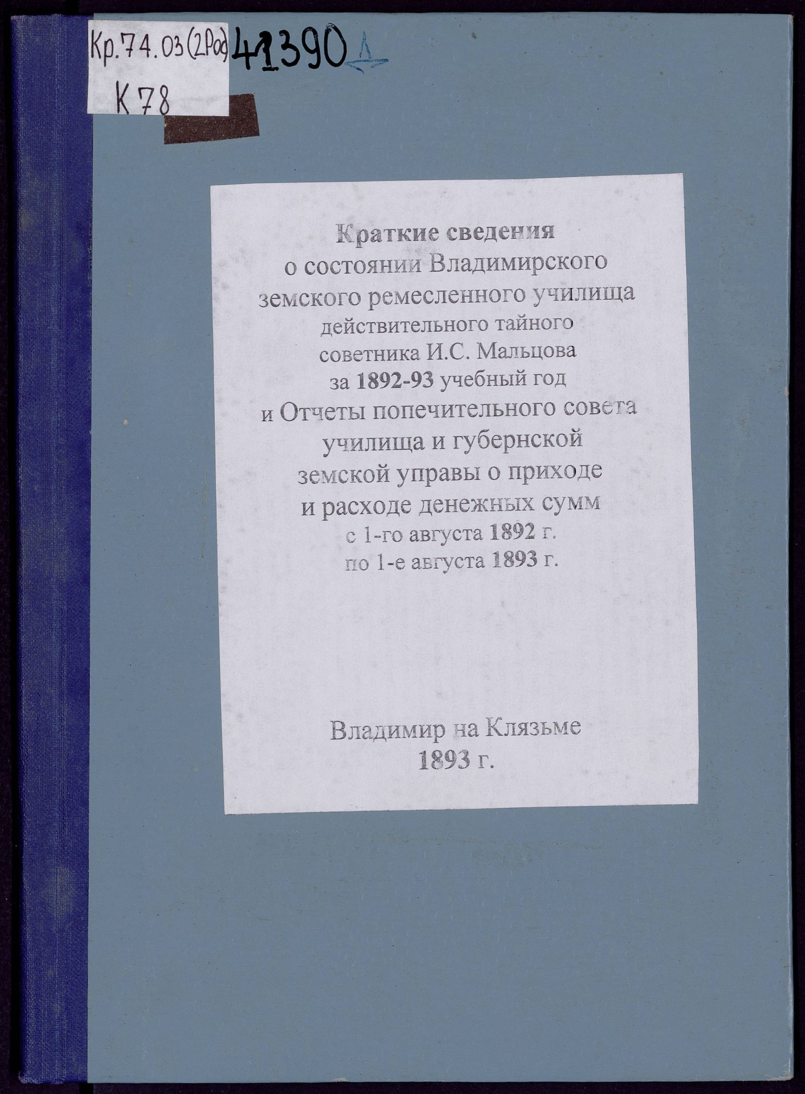 Изображение книги Краткия сведения о состоянии Владимирскаго земскаго ремесленнаго училища действительнаго тайнаго советника И. С. Мальцова за 1892-93 учебный год