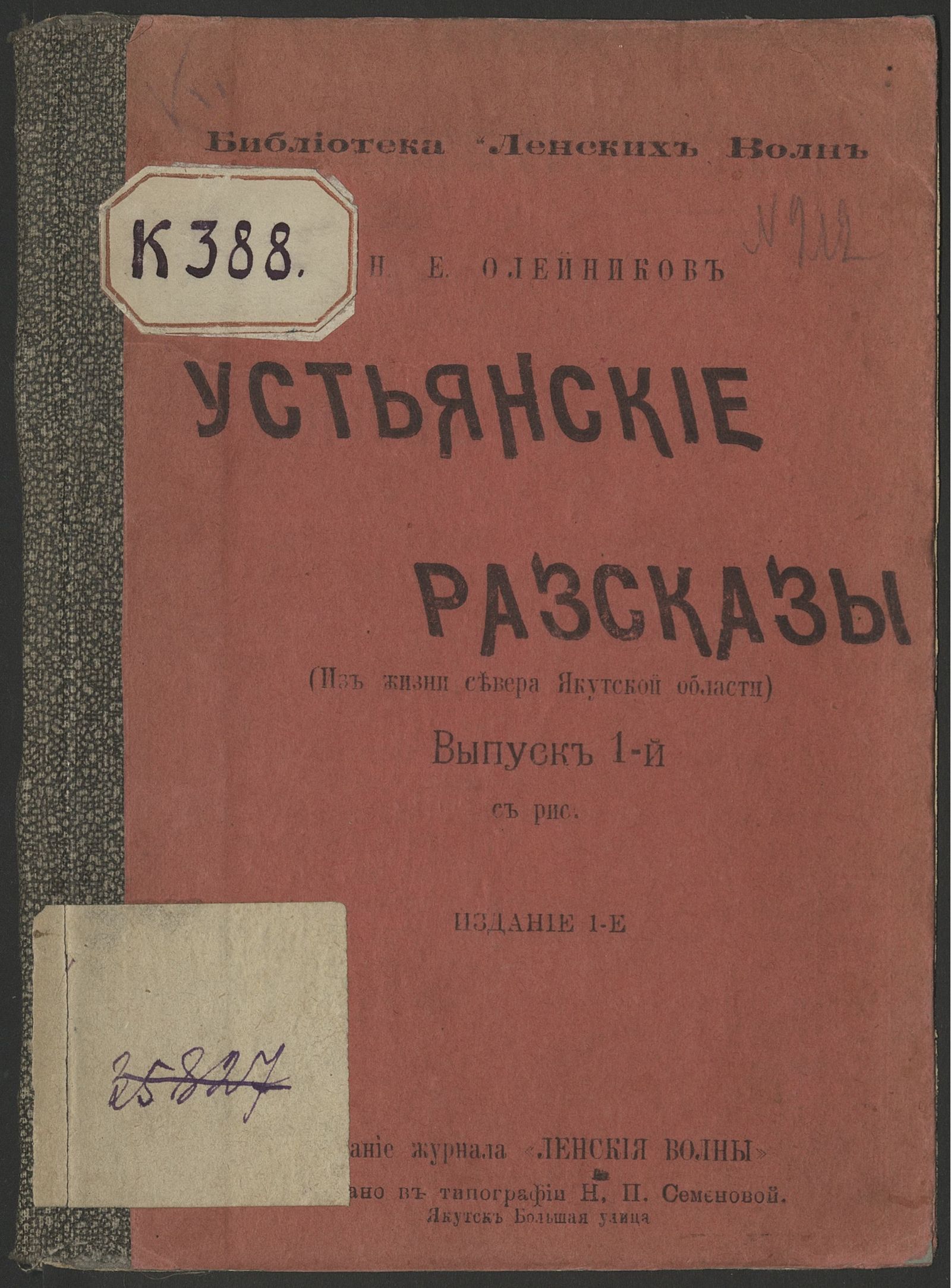 Изображение книги Устьянские рассказы. Вып. 1