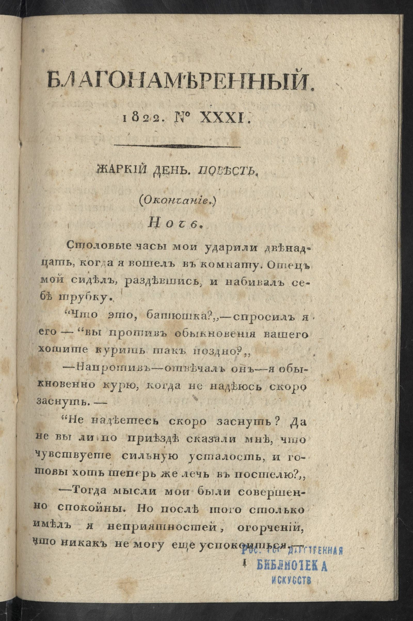 Изображение книги Благонамеренный. №31