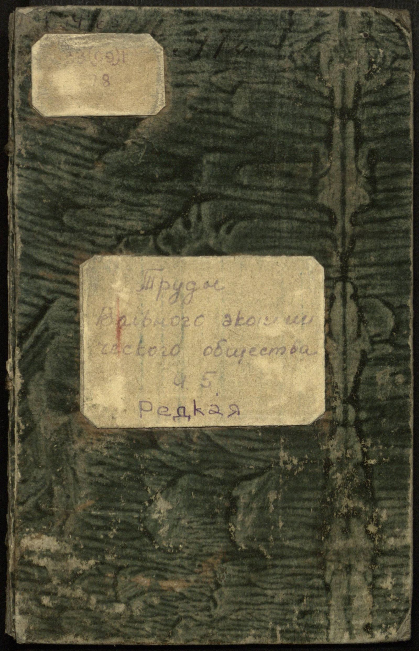 Изображение Продолжение трудов Вольнаго экономическаго общества к поощрению в России земледелия и домостроительства. Ч. V