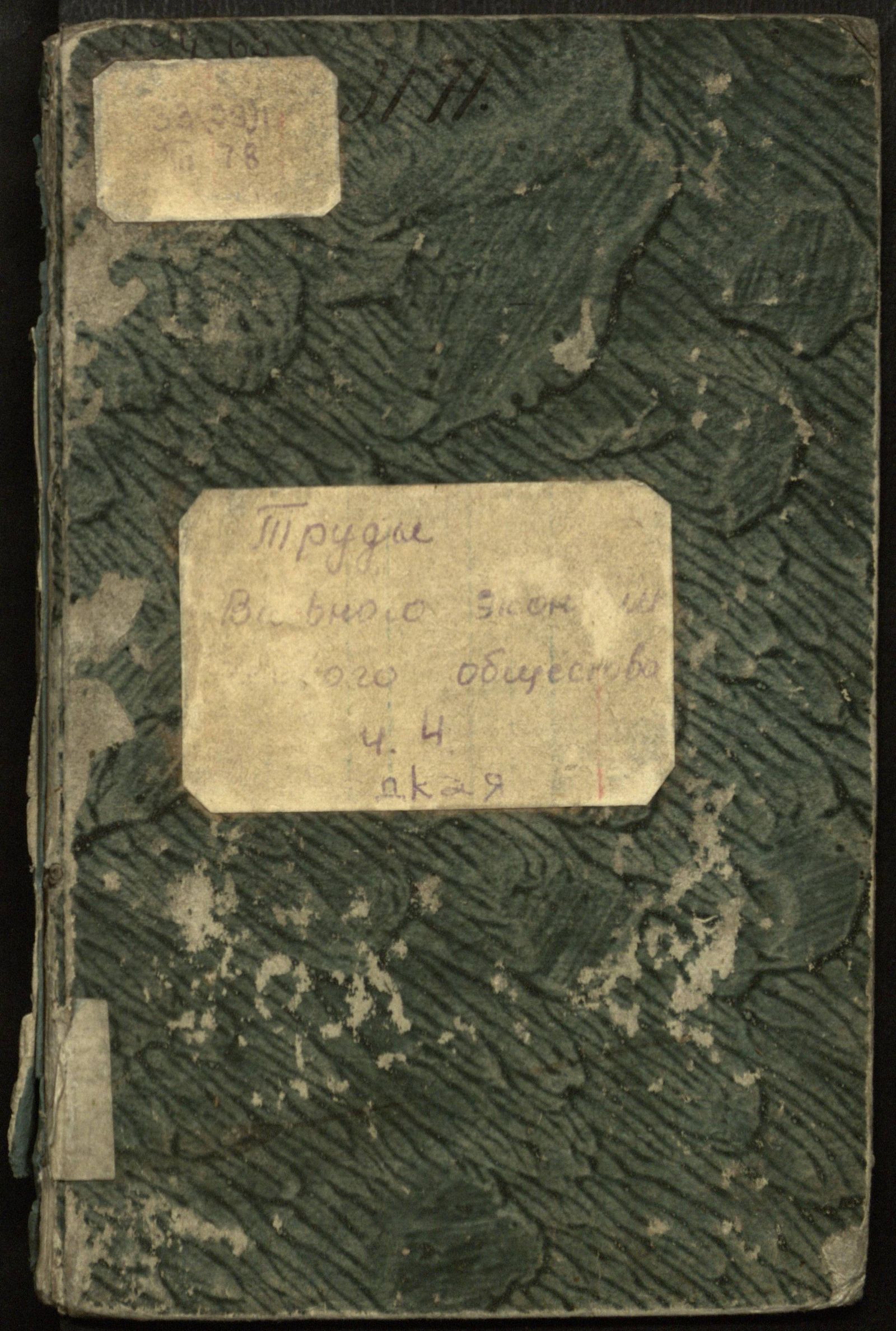 Изображение Продолжение трудов Вольнаго экономическаго общества к поощрению в России земледелия и домостроительства. Ч. IV