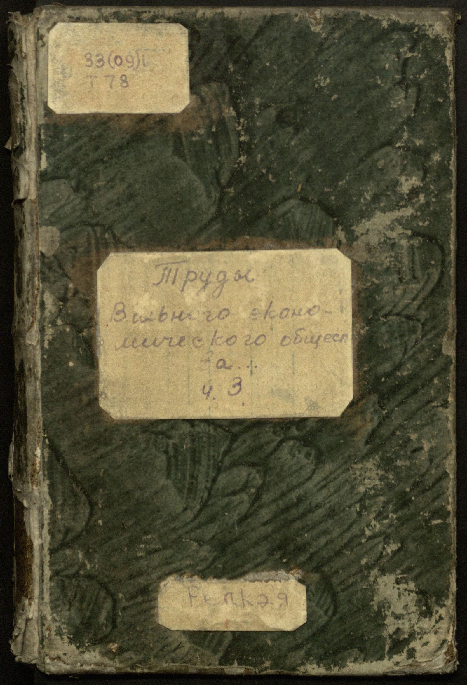 Изображение Продолжение трудов Вольнаго экономическаго общества к поощрению в России земледелия и домостроительства. Ч. III