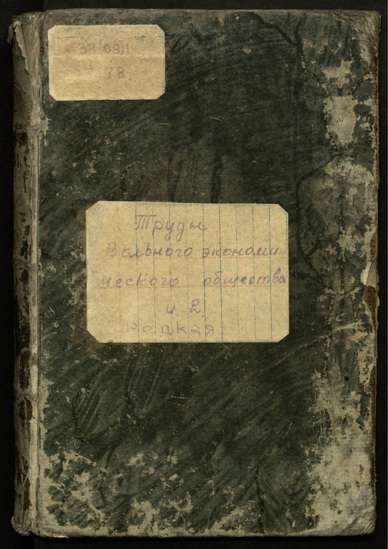 Изображение Продолжение трудов Вольнаго экономическаго общества к поощрению в России земледелия и домостроительства. Ч. II