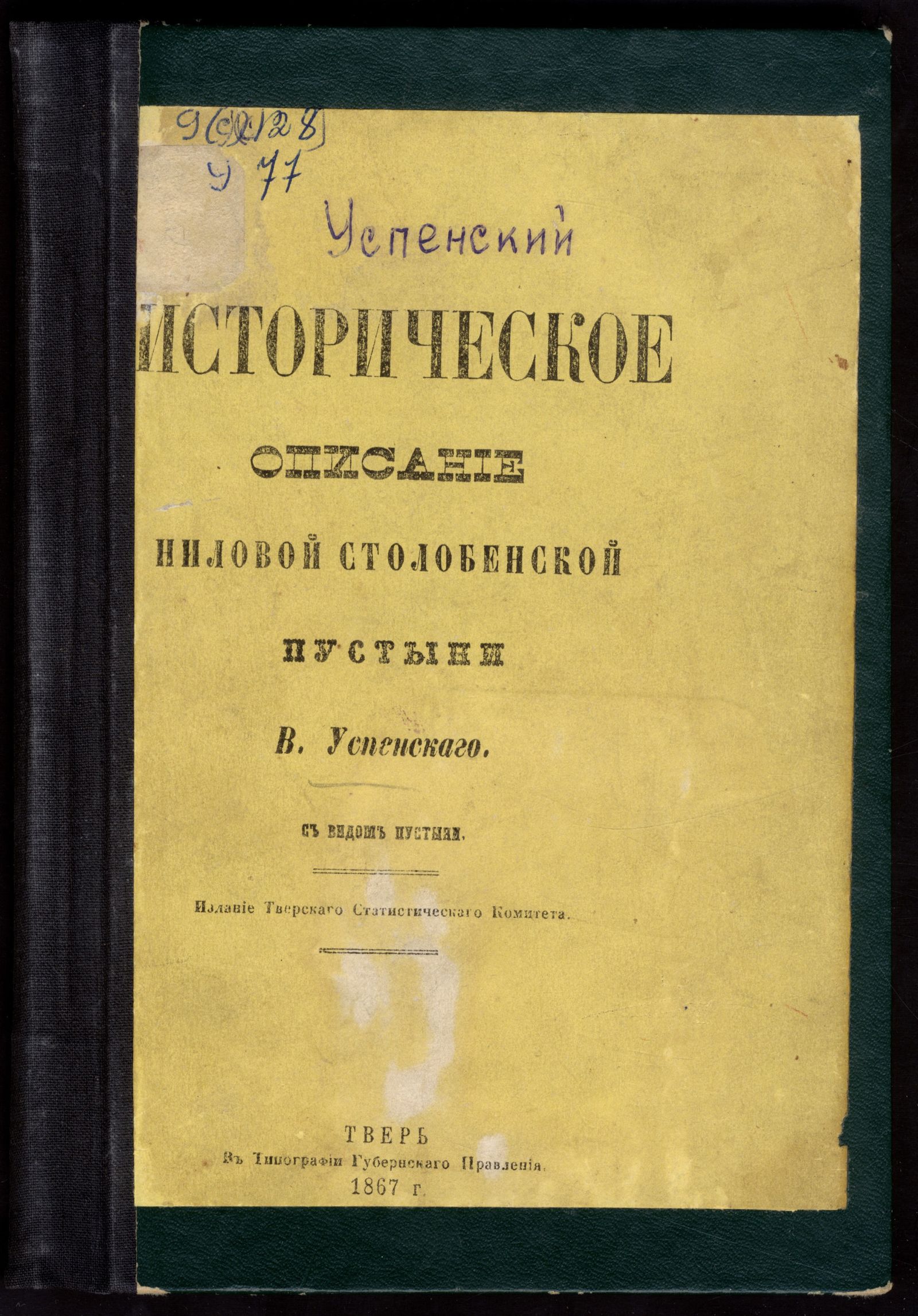 Изображение книги Историческое описание Ниловой Столобенской пустыни Тверской епархии Осташковского уезда