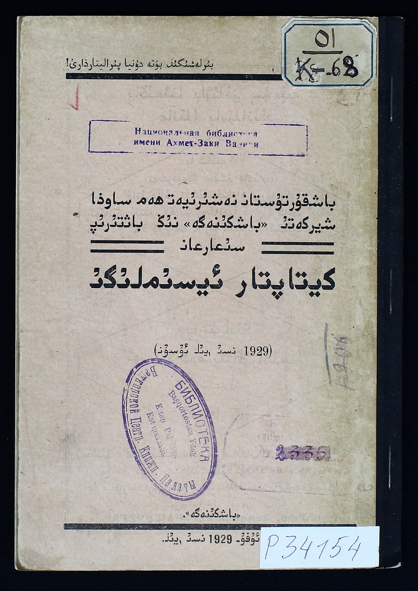Изображение Каталог книг, издательство "Башкниги" за 1929 год