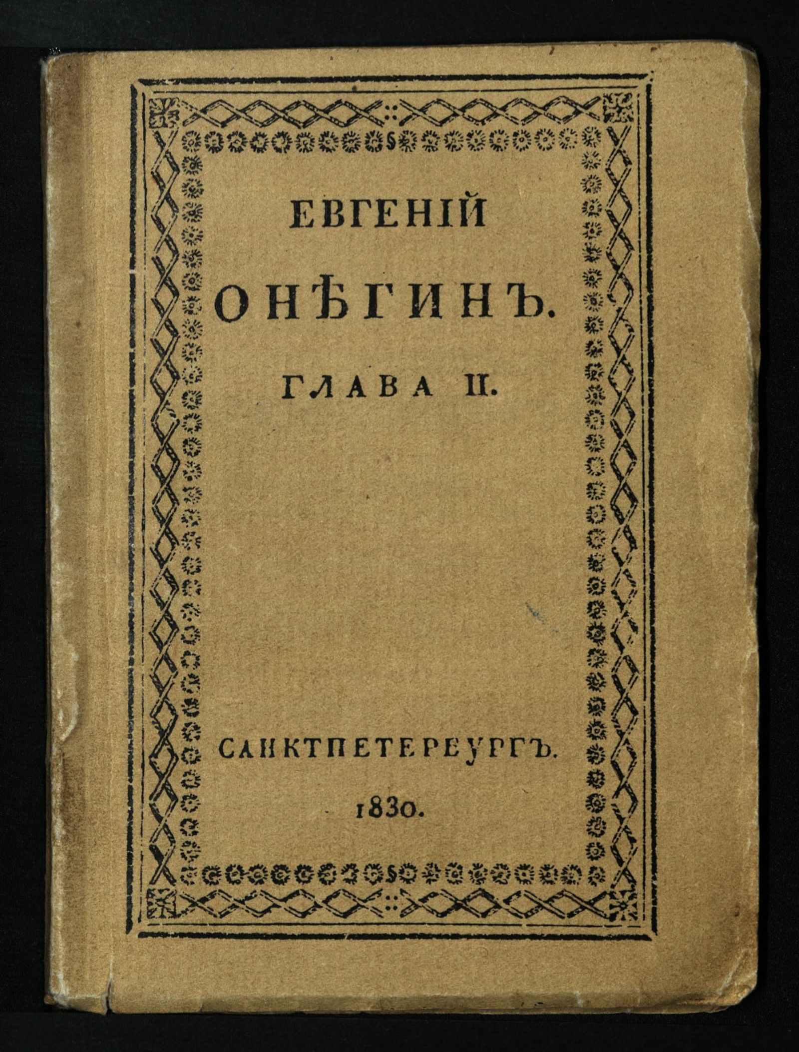 Изображение книги Евгений Онегин. Гл. 2