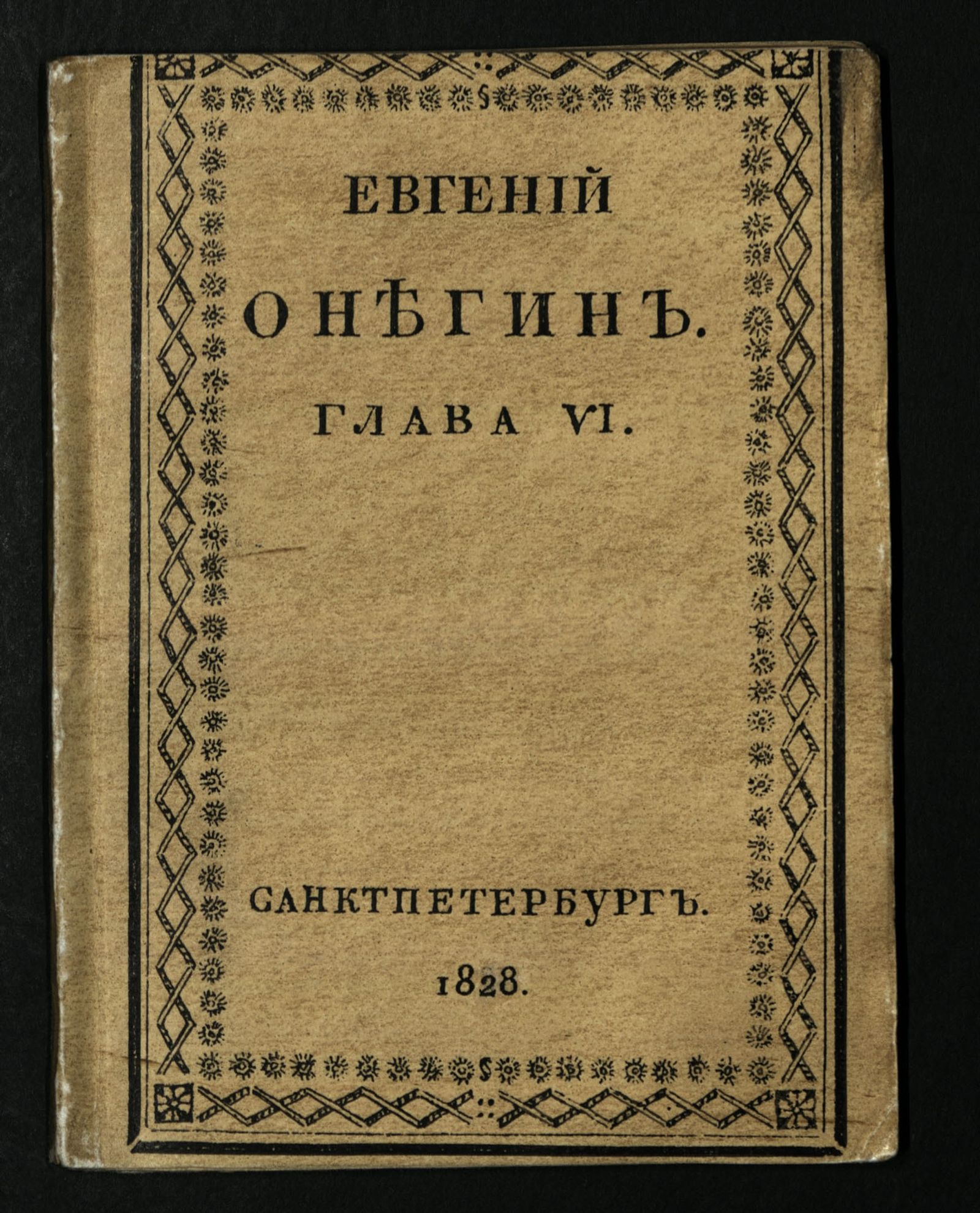Изображение Евгений Онегин. Гл. 6