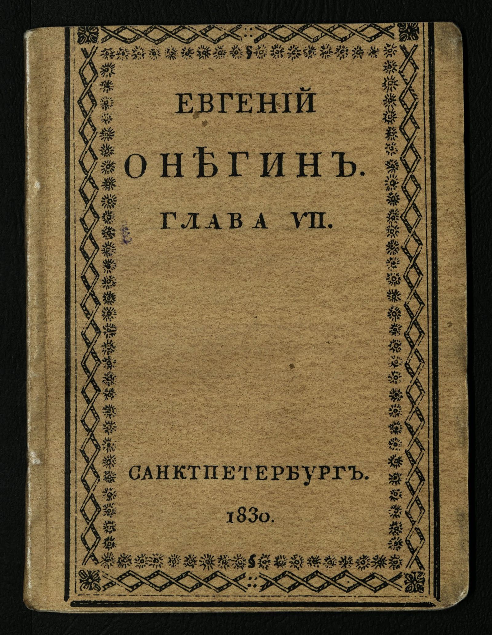 Изображение Евгений Онегин. Гл. 7