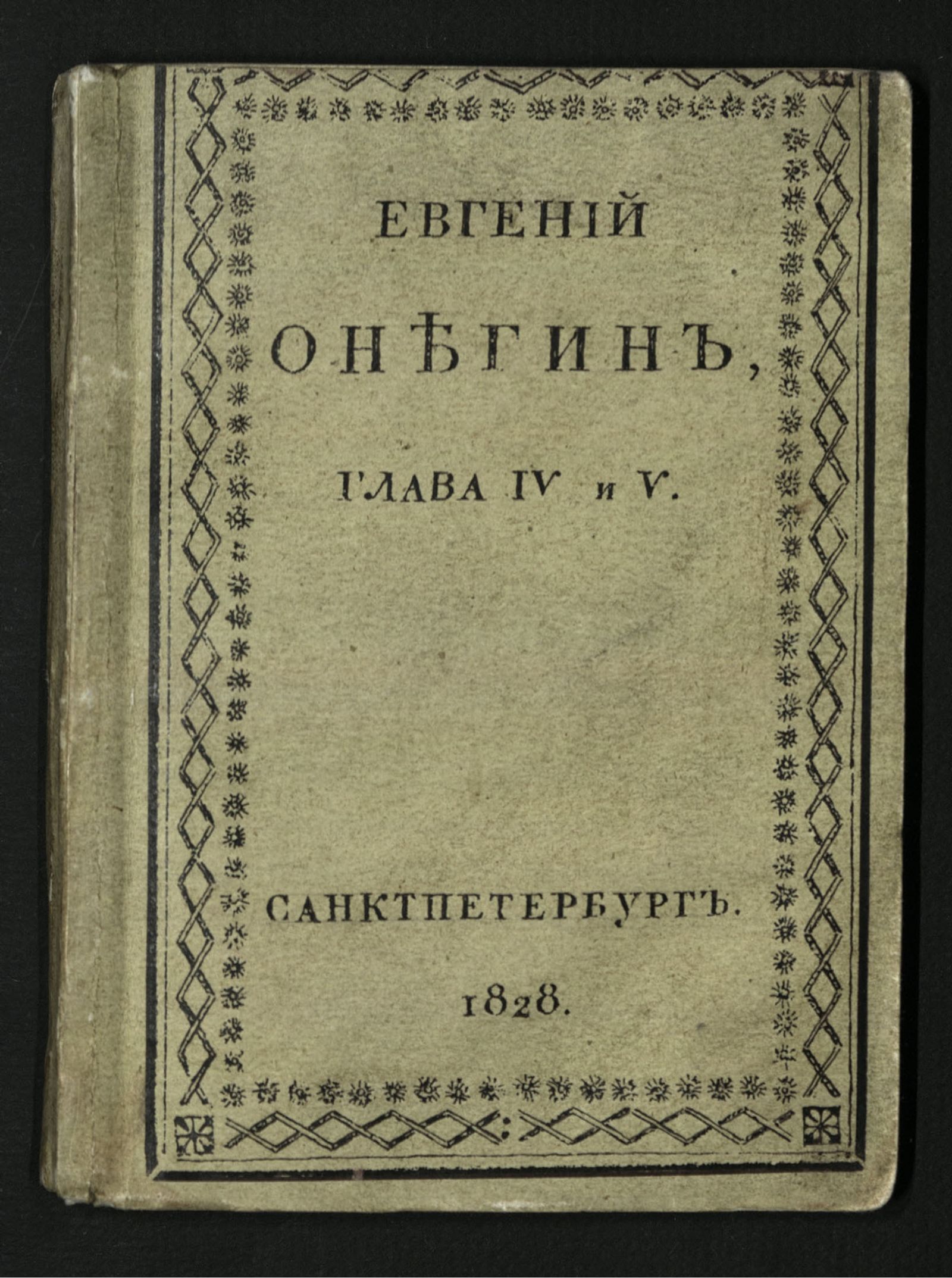 Изображение Евгений Онегин. Гл. 4 - 5