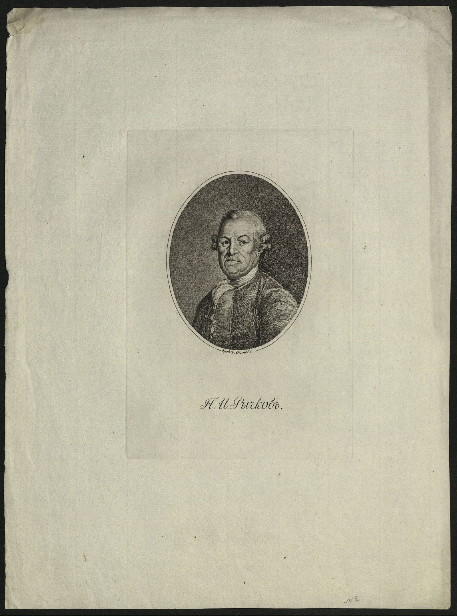 Изображение П. И. Рычков