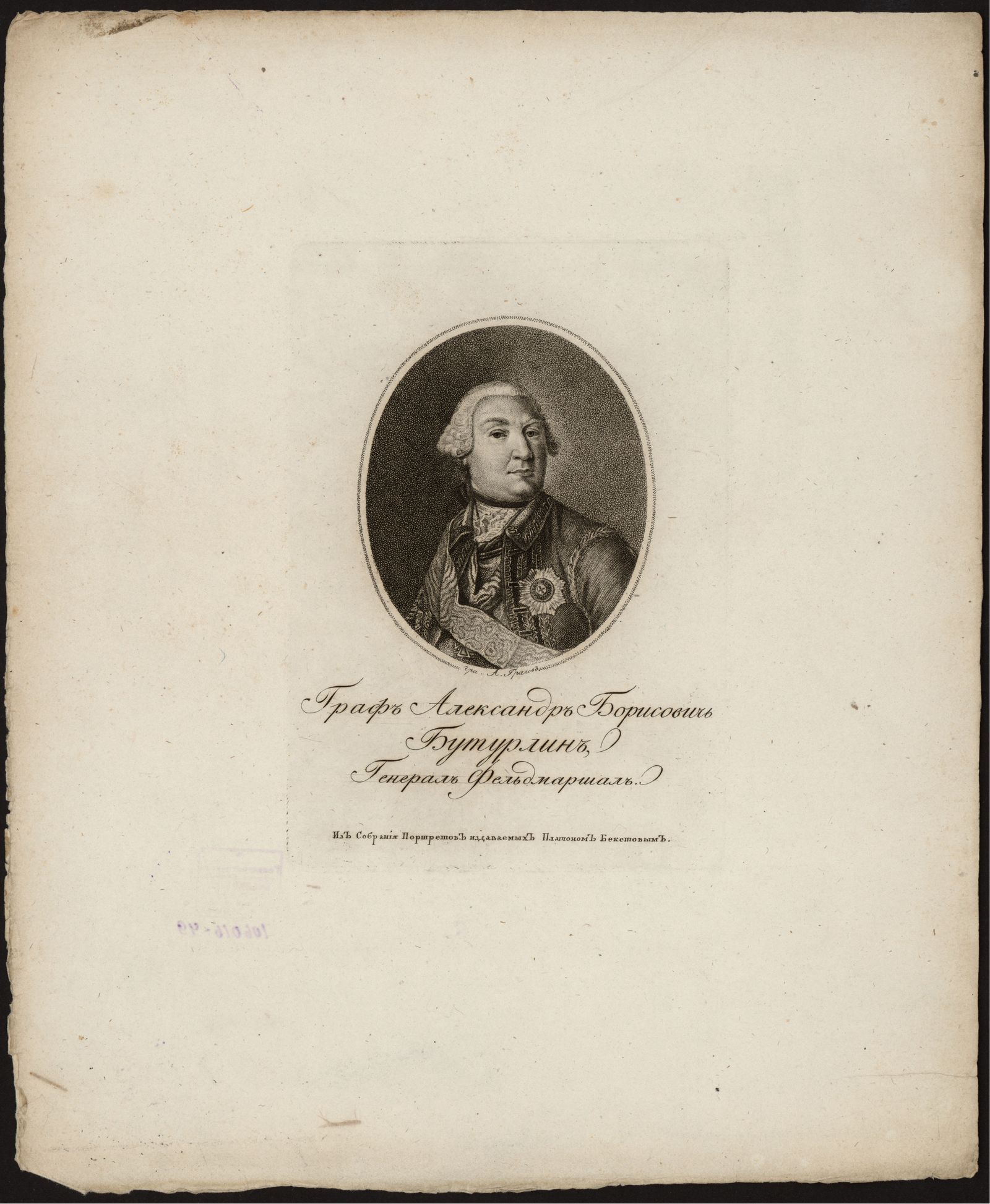 Изображение книги Граф Александр Борисович Бутурлин, генерал фельдмаршал