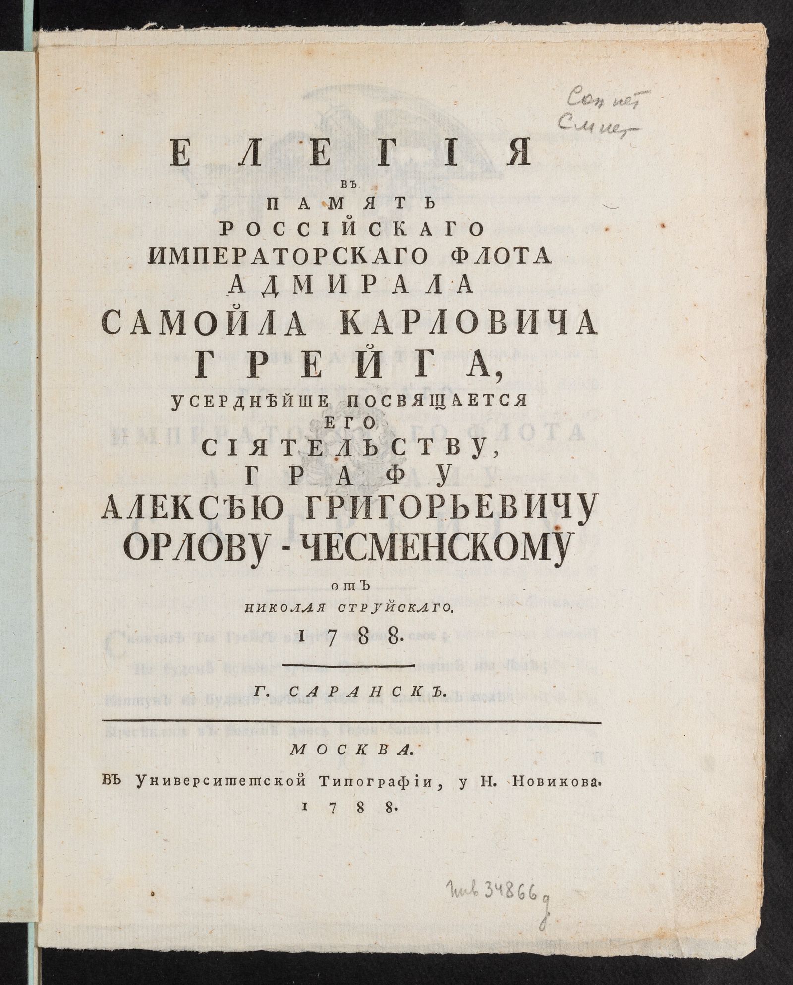 Изображение книги Елегия в память российскаго императорскаго флота адмирала Самойла Карловича Грейга...