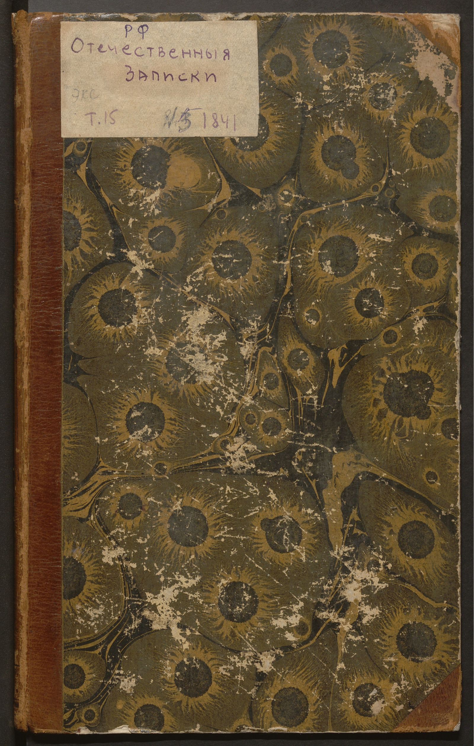 Изображение книги Отечественные записки. Т. 15