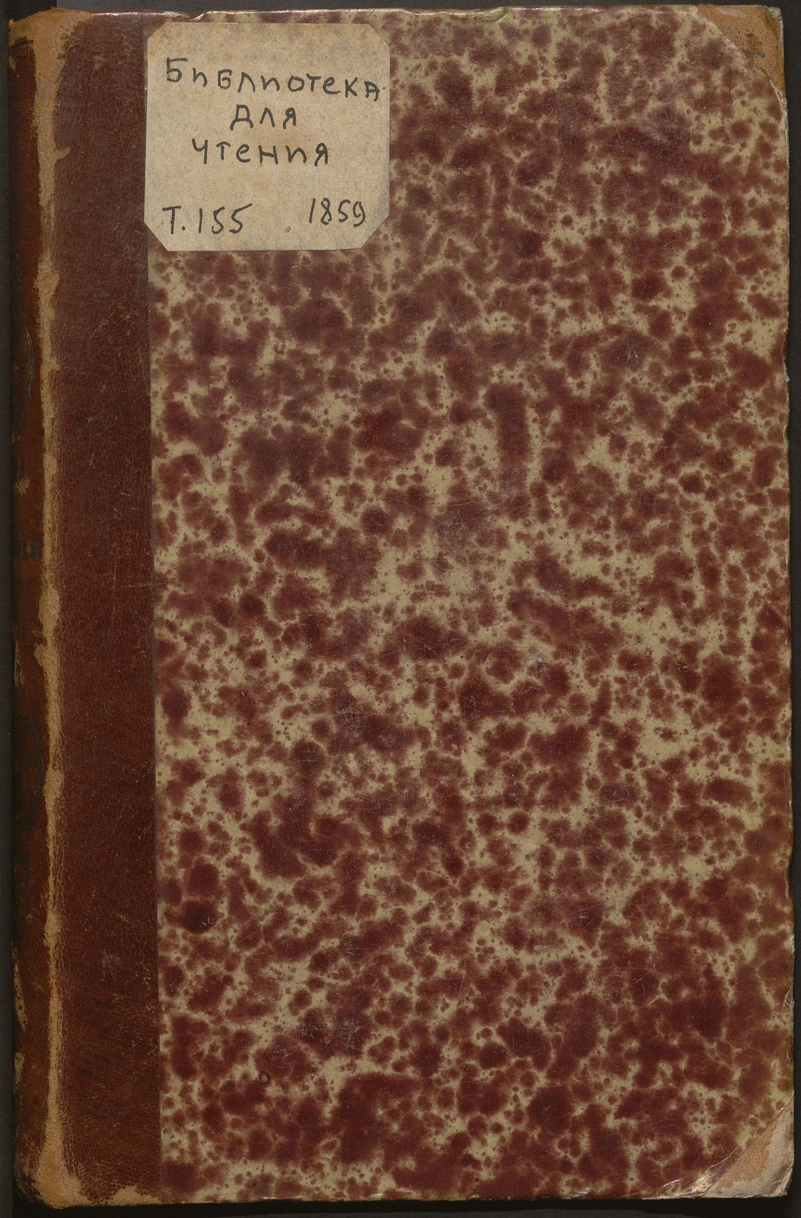 Изображение Библиотека для чтения. Т. 155 (май)