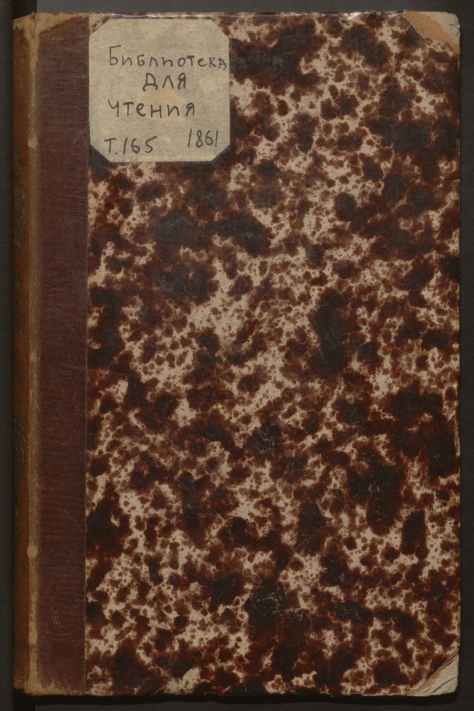 Изображение Библиотека для чтения. Т. 165 (май)