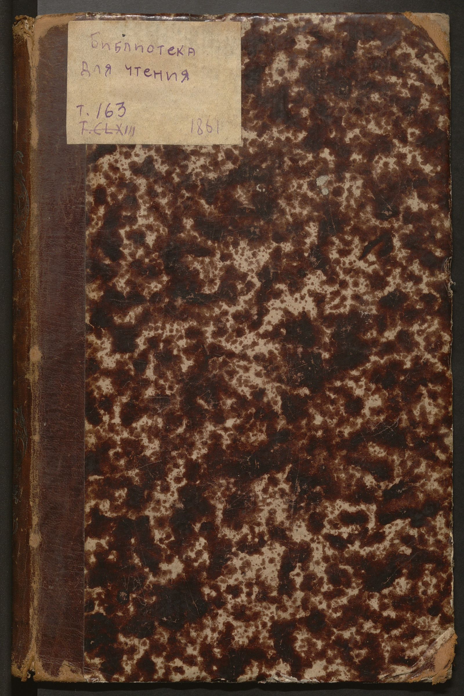 Изображение Библиотека для чтения. Т. 163 (январь)